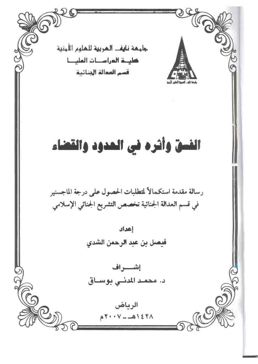 El Fısk ve Eseruhu fil Hudud vel Kada-الفسق وأثره في الحدود والقضاء