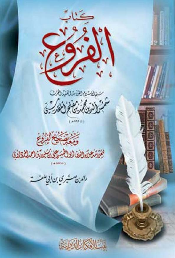El Furu ve bi Zeylihi Tashihil Furu-الفروع وبذيليه تصحيح الفروع
