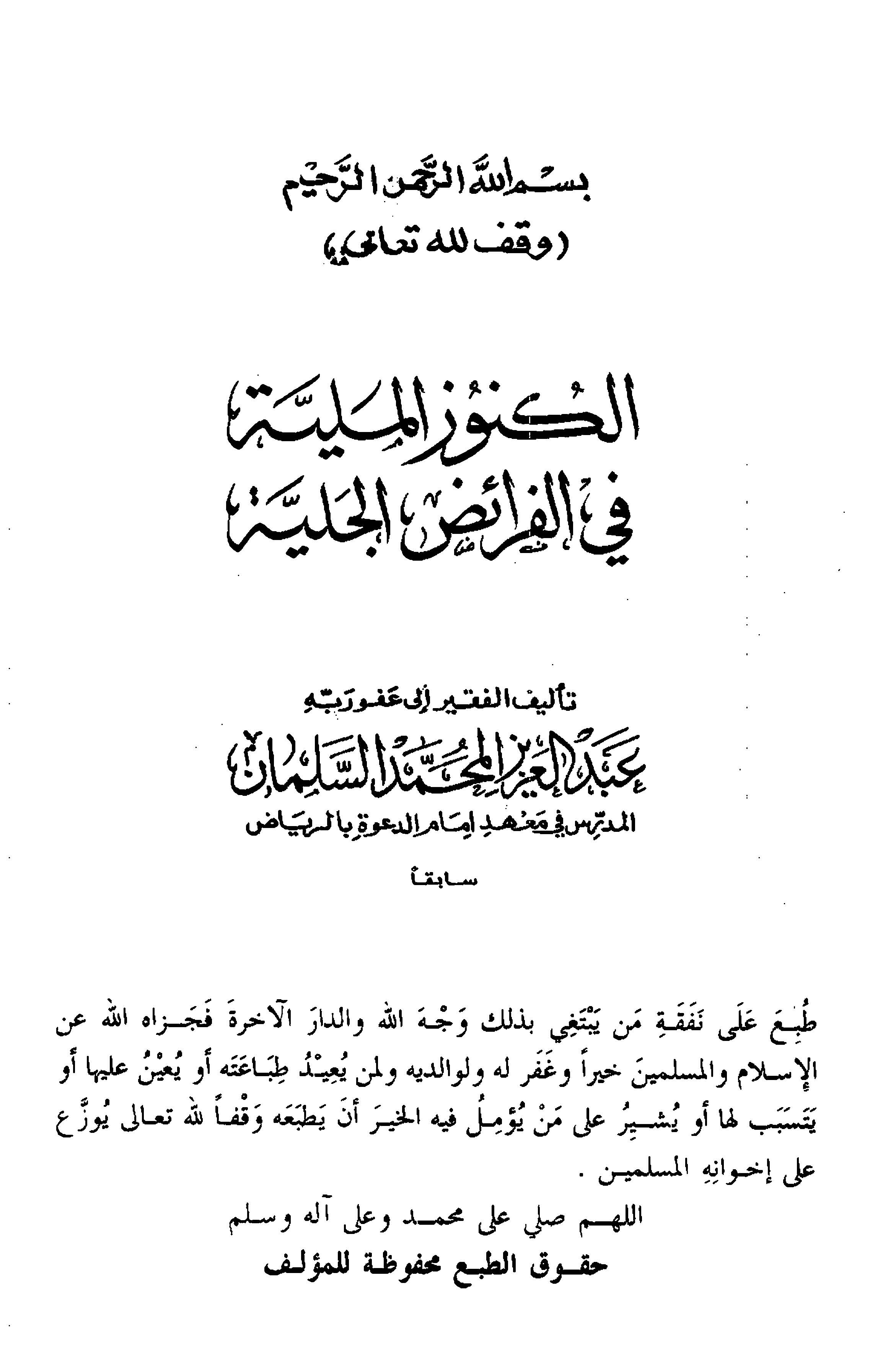 El Künuzül Meliyye fil Feraizil Celiyye-الكنوز الملية في الفرائض الجلية