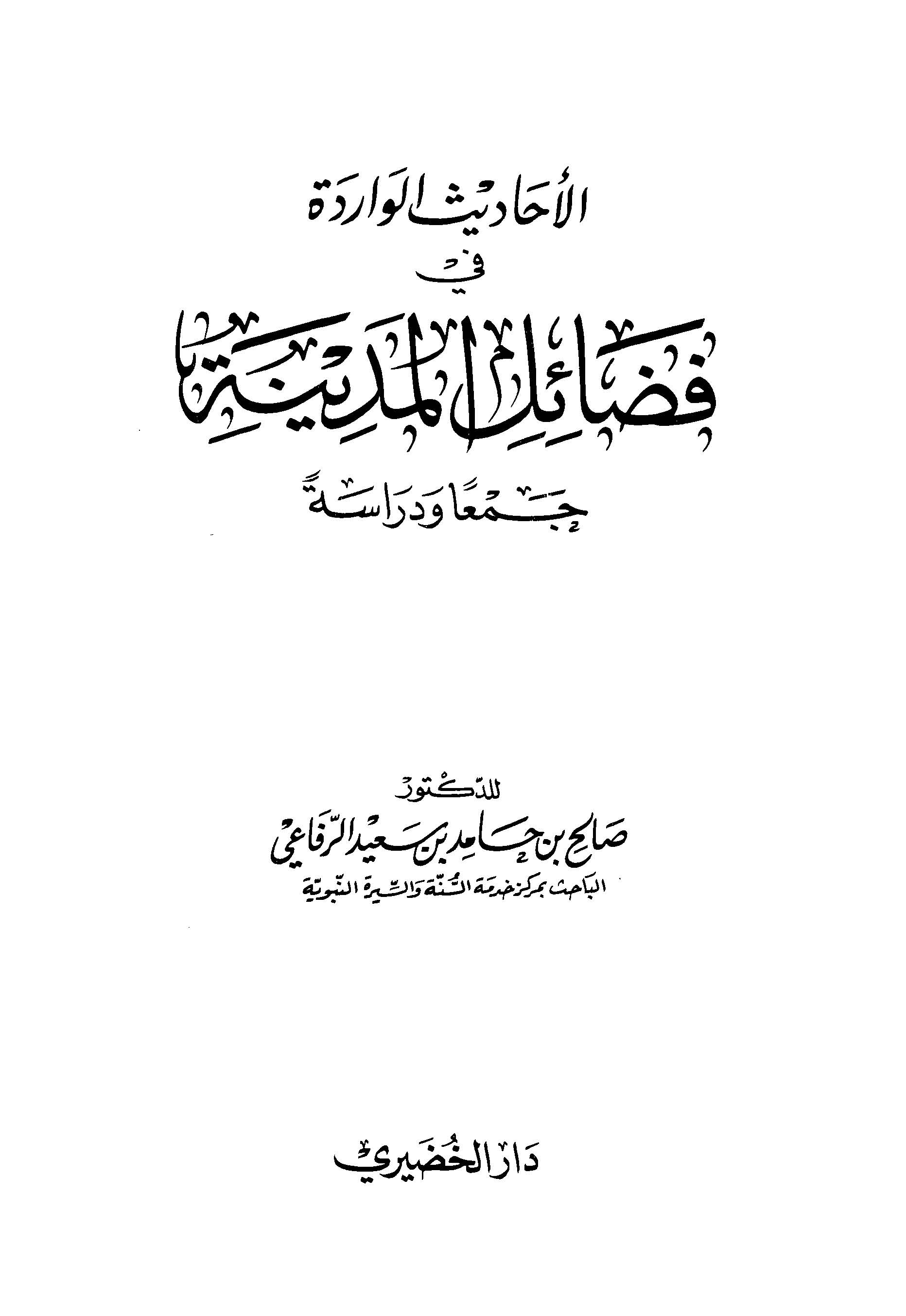 El Ehadisül Varide fi Fedailil Medine-الأحاديث الواردة في فضائل المدينة
