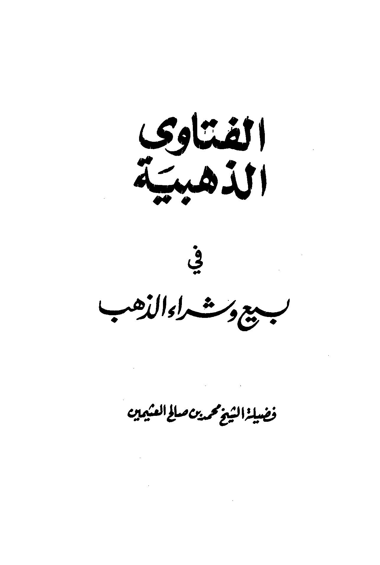 El Fetavaz Zehebiyye fi Beyi ve Şiraiz Zeheb-الفتاوى الذهبية