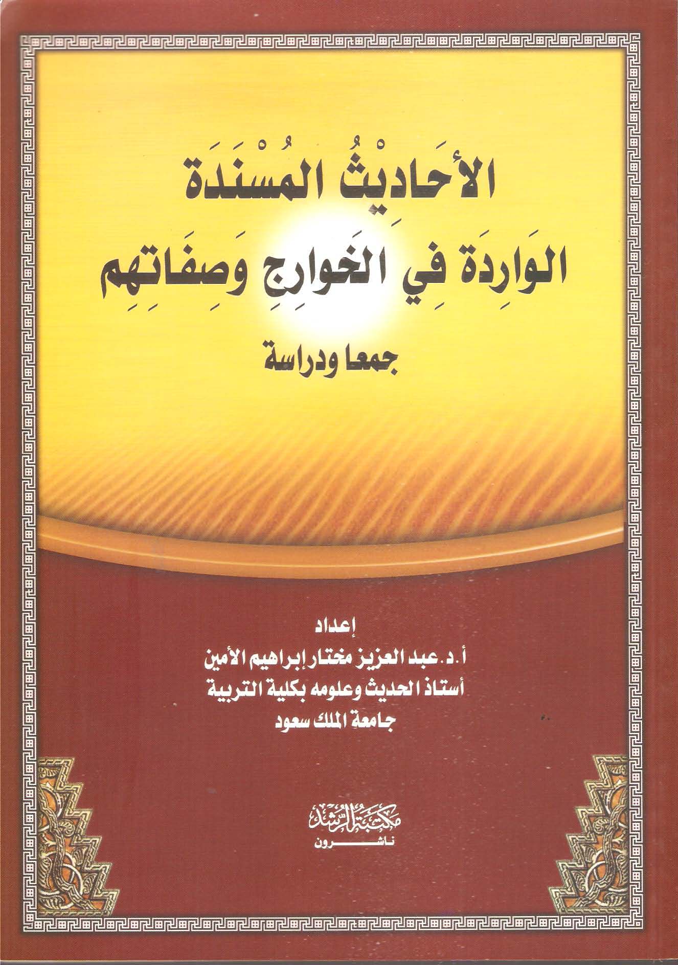El Ehadisül Müsnedetül Varide fil Havaric ve Sıfatihim-الأحاديث المسندة الواردة في الخوارج وصفاتهم