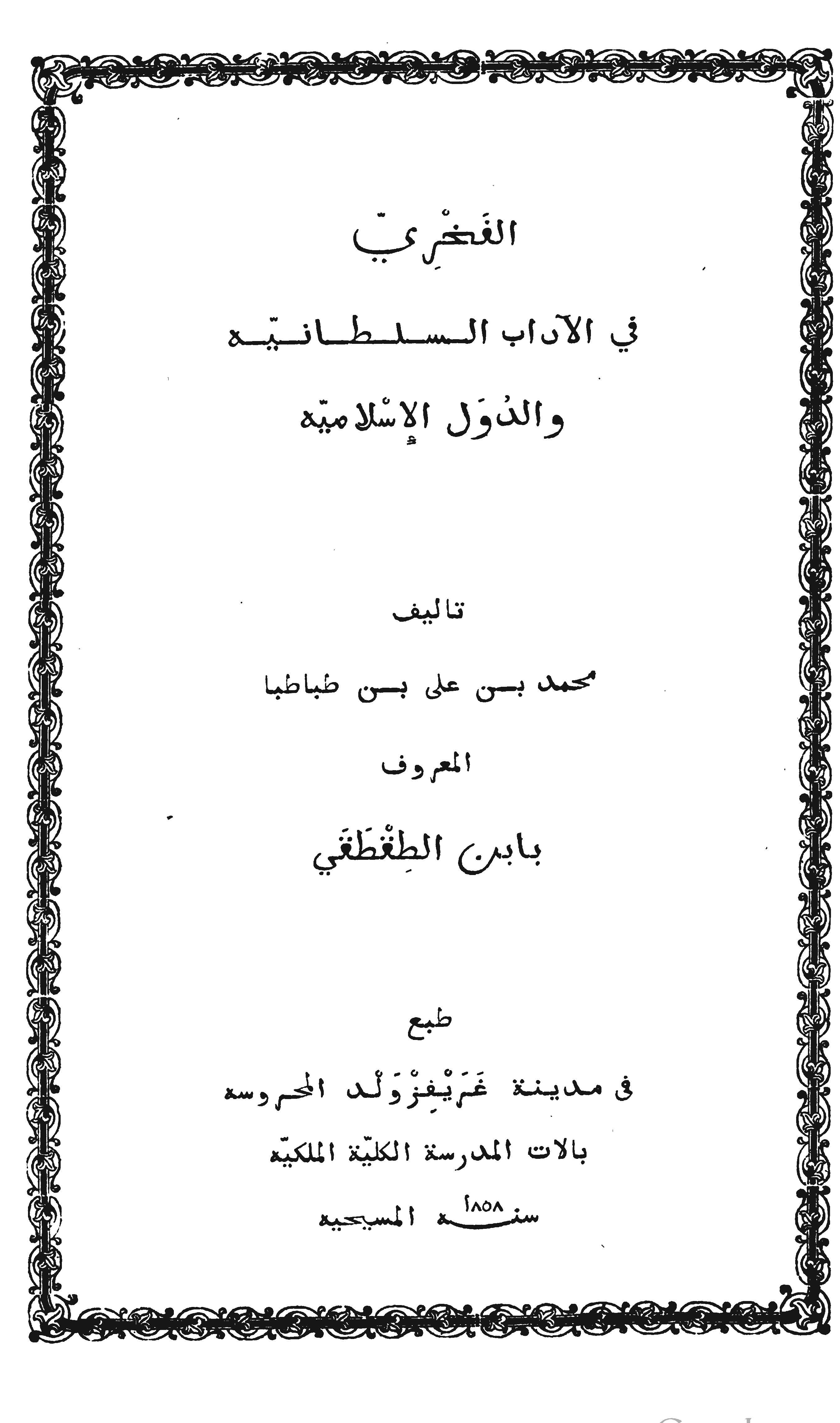El Fahri fil Adabis Sultaniyye ved Düvelil İslamiyye-الفخري في الآداب السلطانية والدول الإسلامية