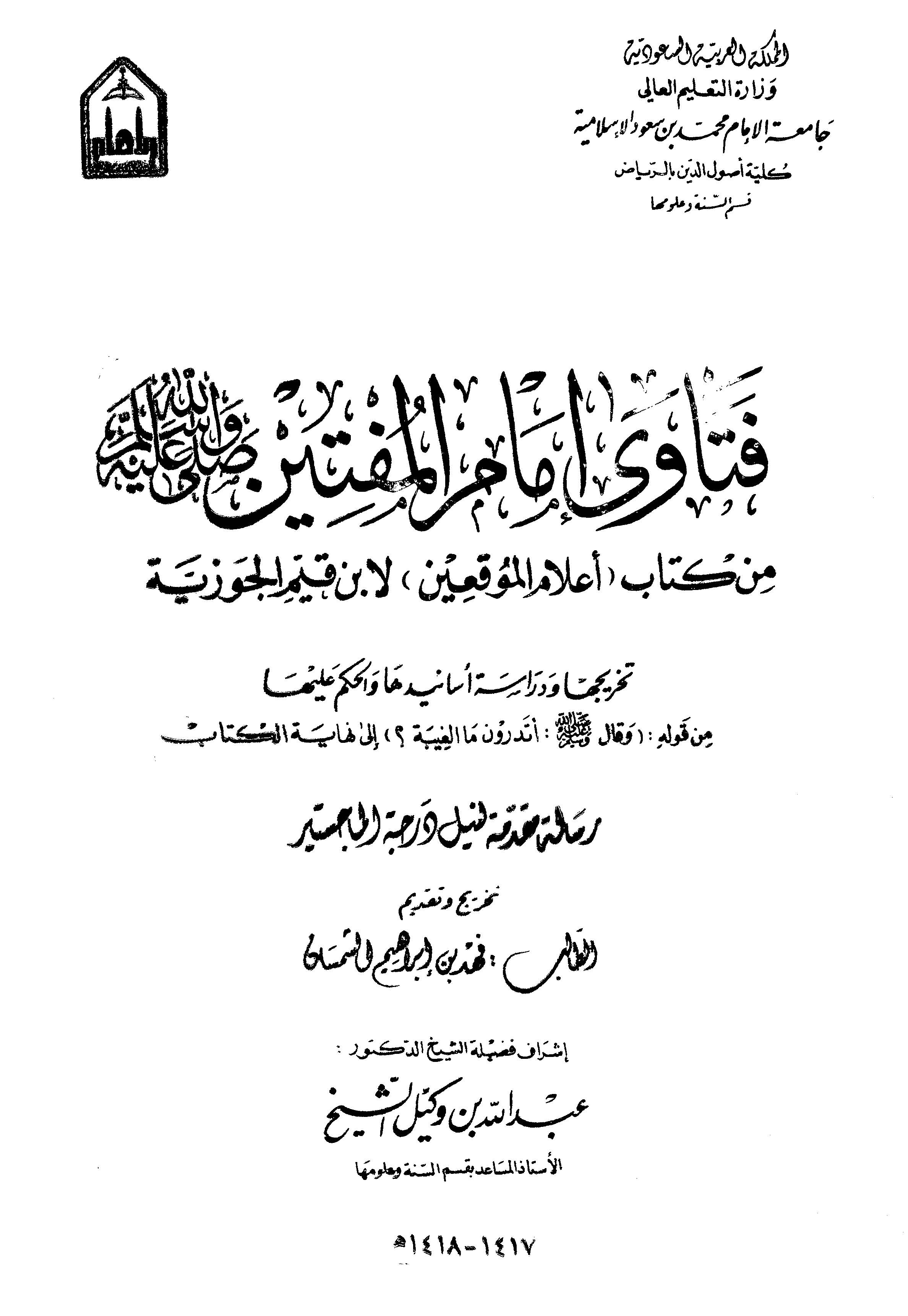 Fetava İmamil Müftin min Kitabi İlamil Muvakkıin li İbn Kayyim El Cevziyye-فتاوى إمام المفتين من كتاب إعلام الموقعين لابن قيم ال