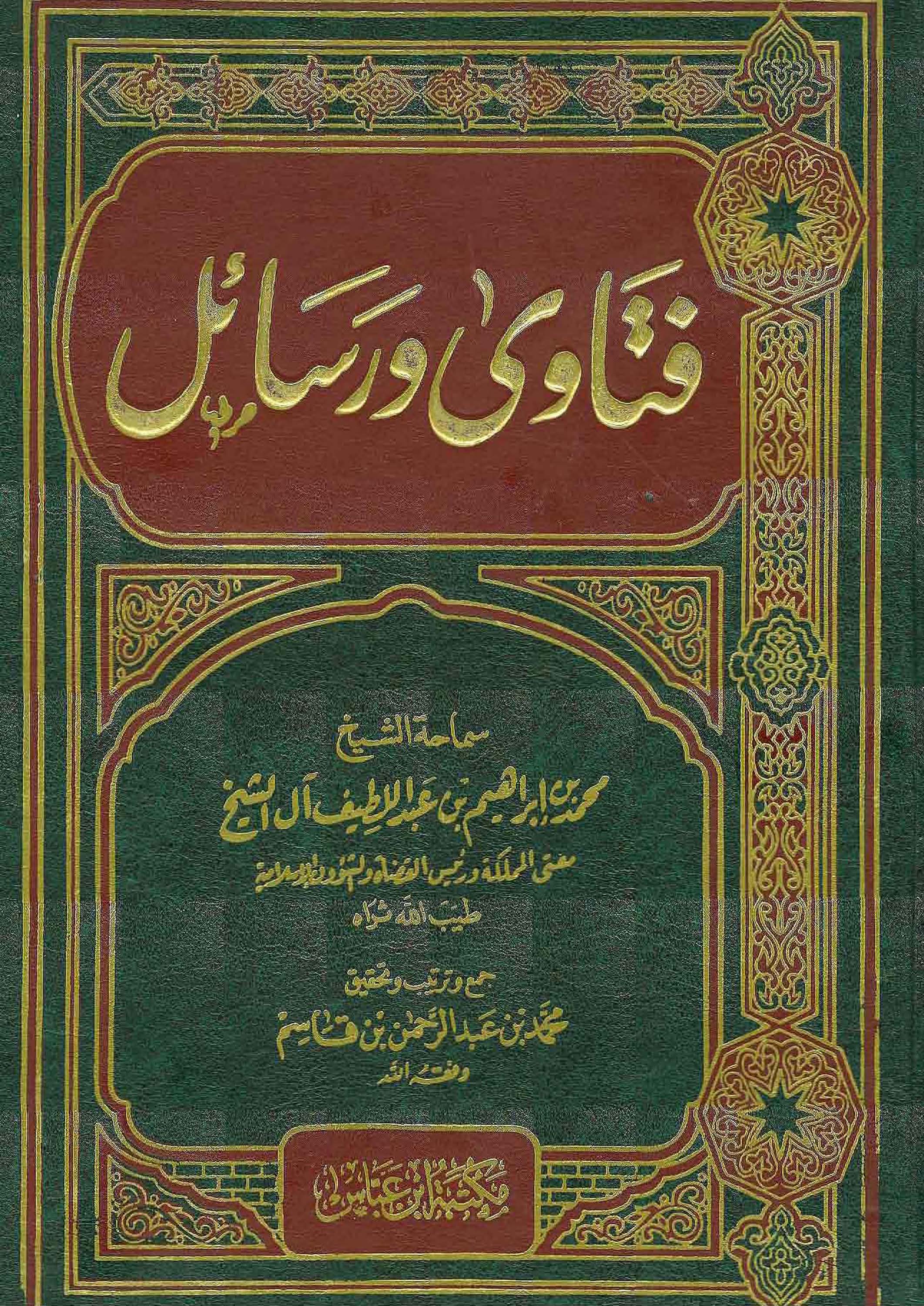 Fetava ve Resail-فتاوى ورسائل