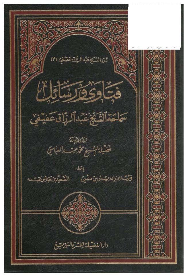 Fetava ve Resail-فتاوى ورسائل