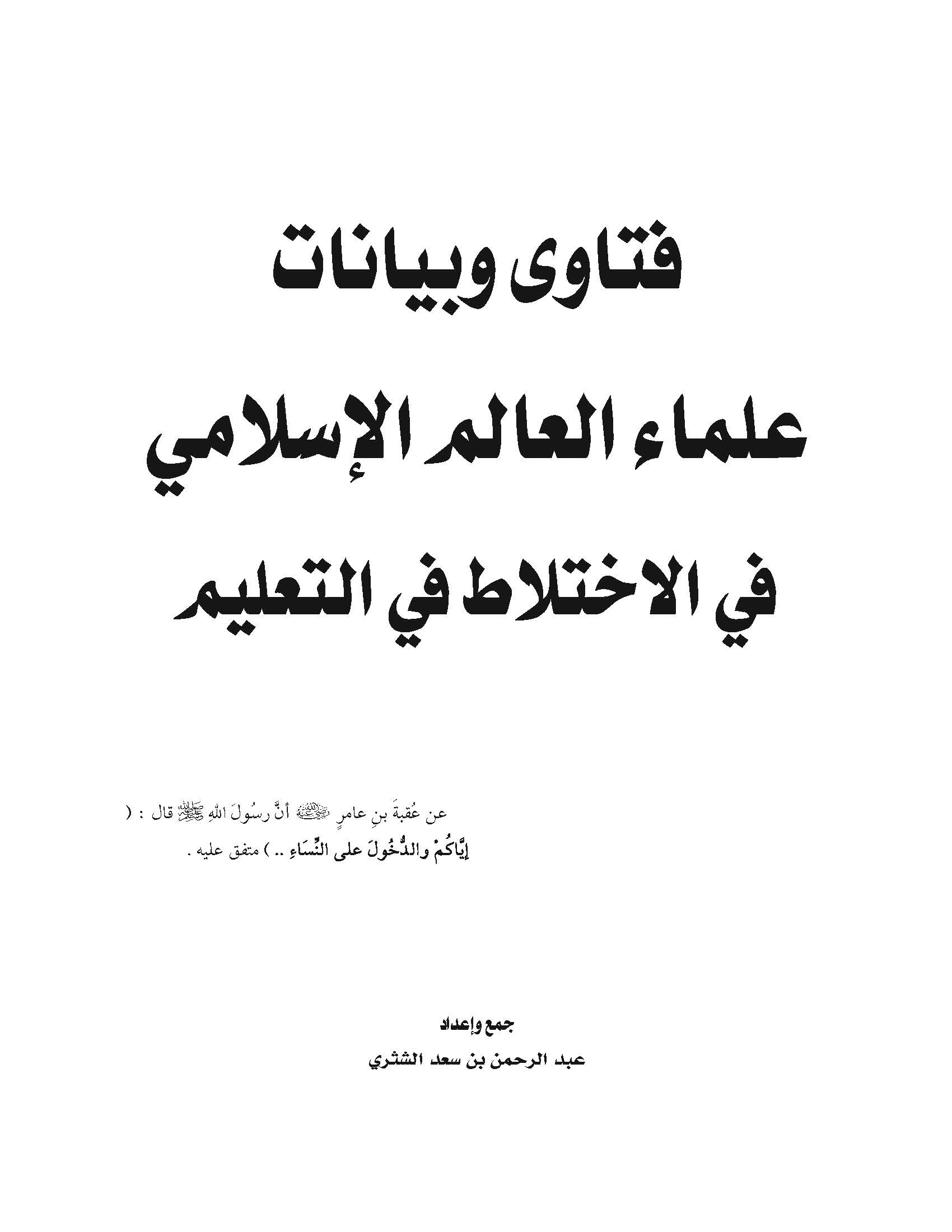 Fetava ve Beyanatu Ulemail Alemil İslami fil İhtilat fit Talim-فتاوى وبيانات علماء العالم الإسلامي في الاختلاط في التعليم