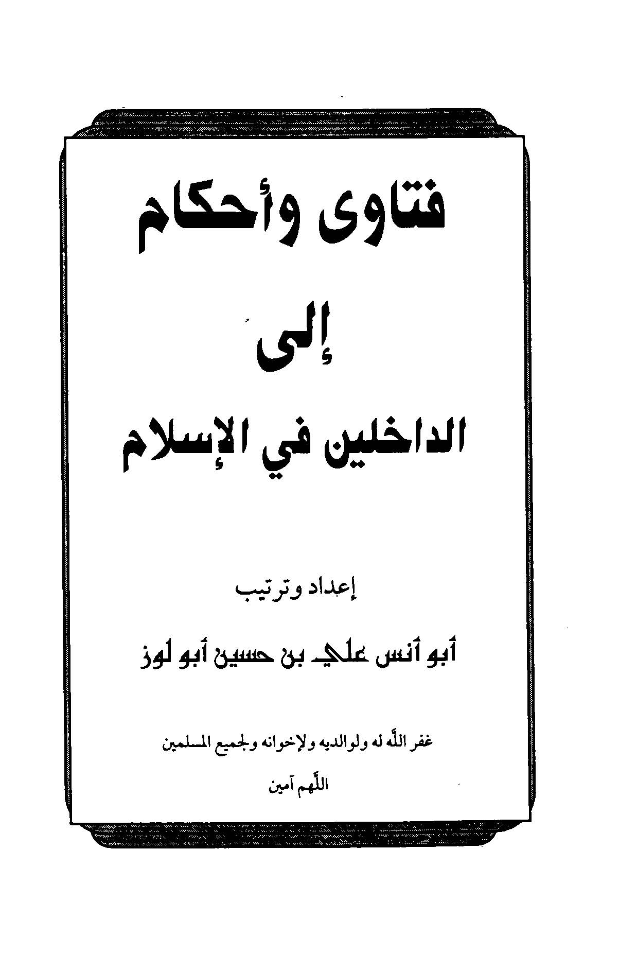 Fetava ve Ahkam iled Dahilin fil İslam-فتاوى وأحكام إلى الداخلين في الإسلام