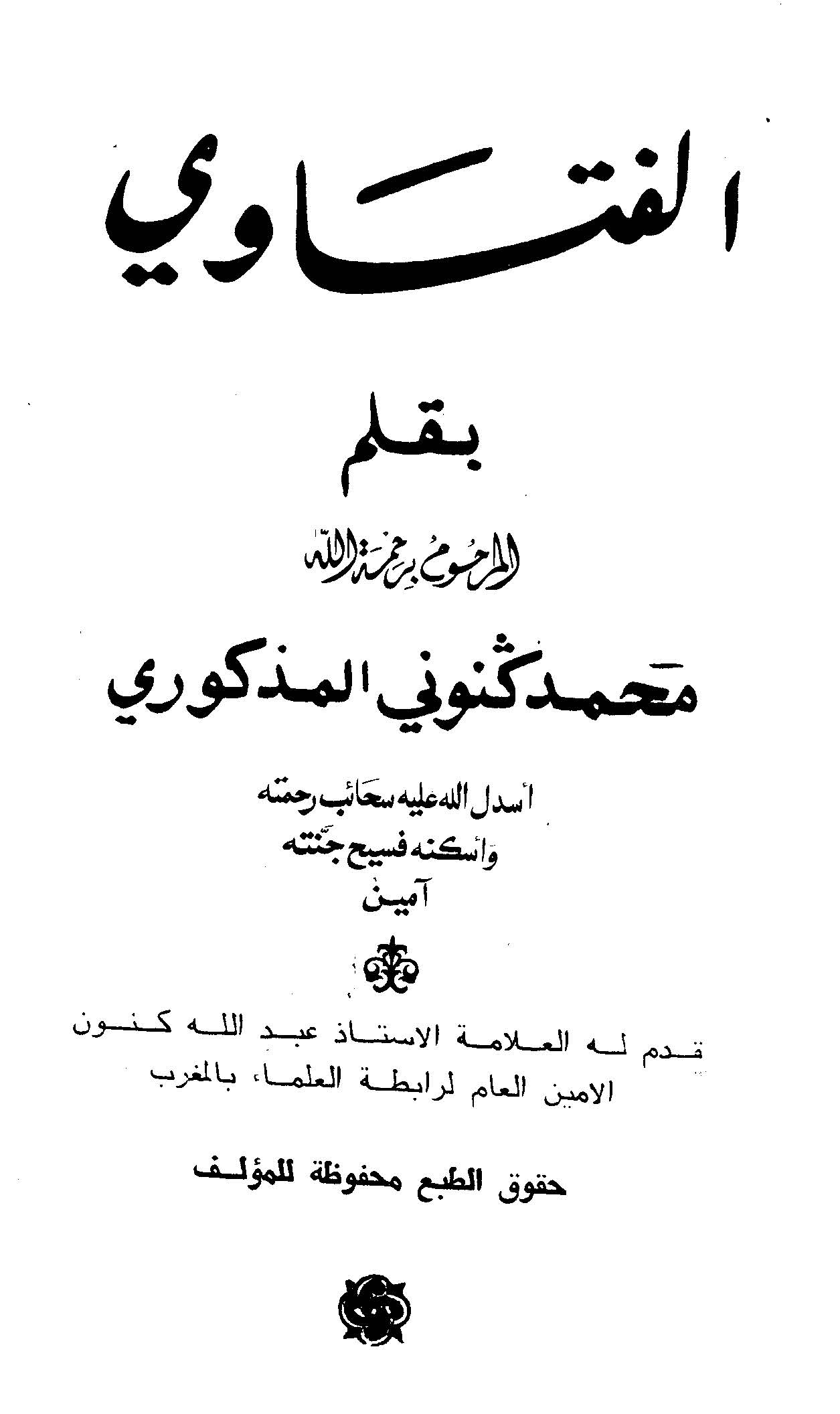 El Fetava-الفتاوى
