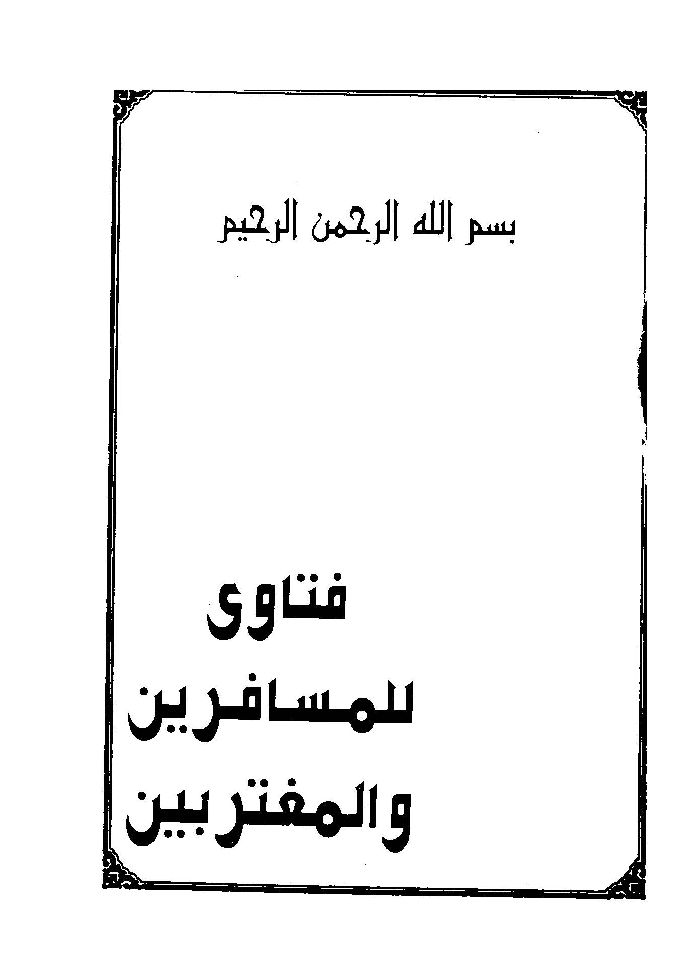 Fetava lil Müsafirin vel Mugteribin-فتاوى للمسافرين والمغتربين