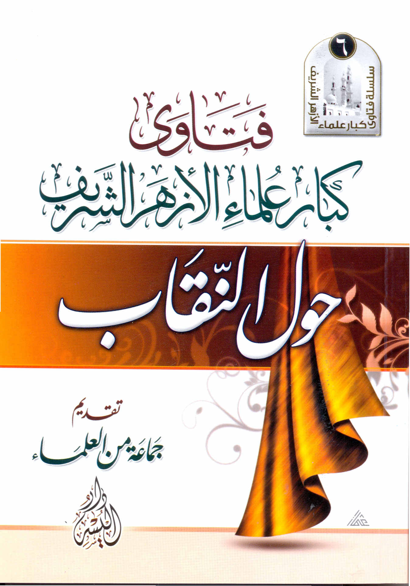 Fetava Kibari Ulemail Ezheriş Şerif Havlen Nikab-فتاوى كبار علماء الأزهر الشريف حول النقاب