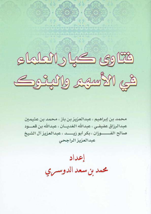 Fetava Kibaril Ulema fil Eshüm vel Bünuk-فتاوى كبار علماء في الأسهم والبنوك