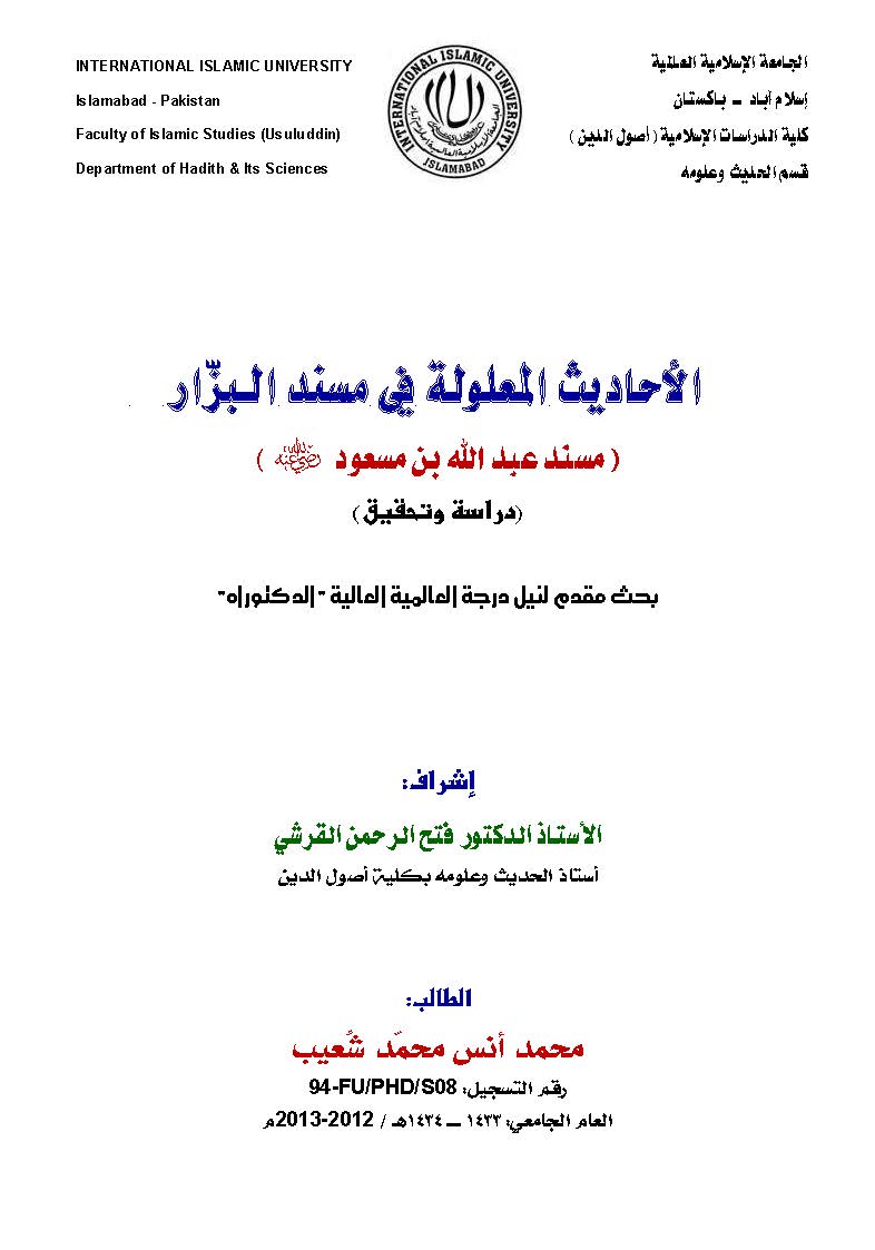 El Ehadisül Malule fi Müsnedil Bezzar (Müsnedu Abdullah b. Mesud)-الأحاديث المعلولة في مسند البزار (مسند عبد الله بن مسعود)