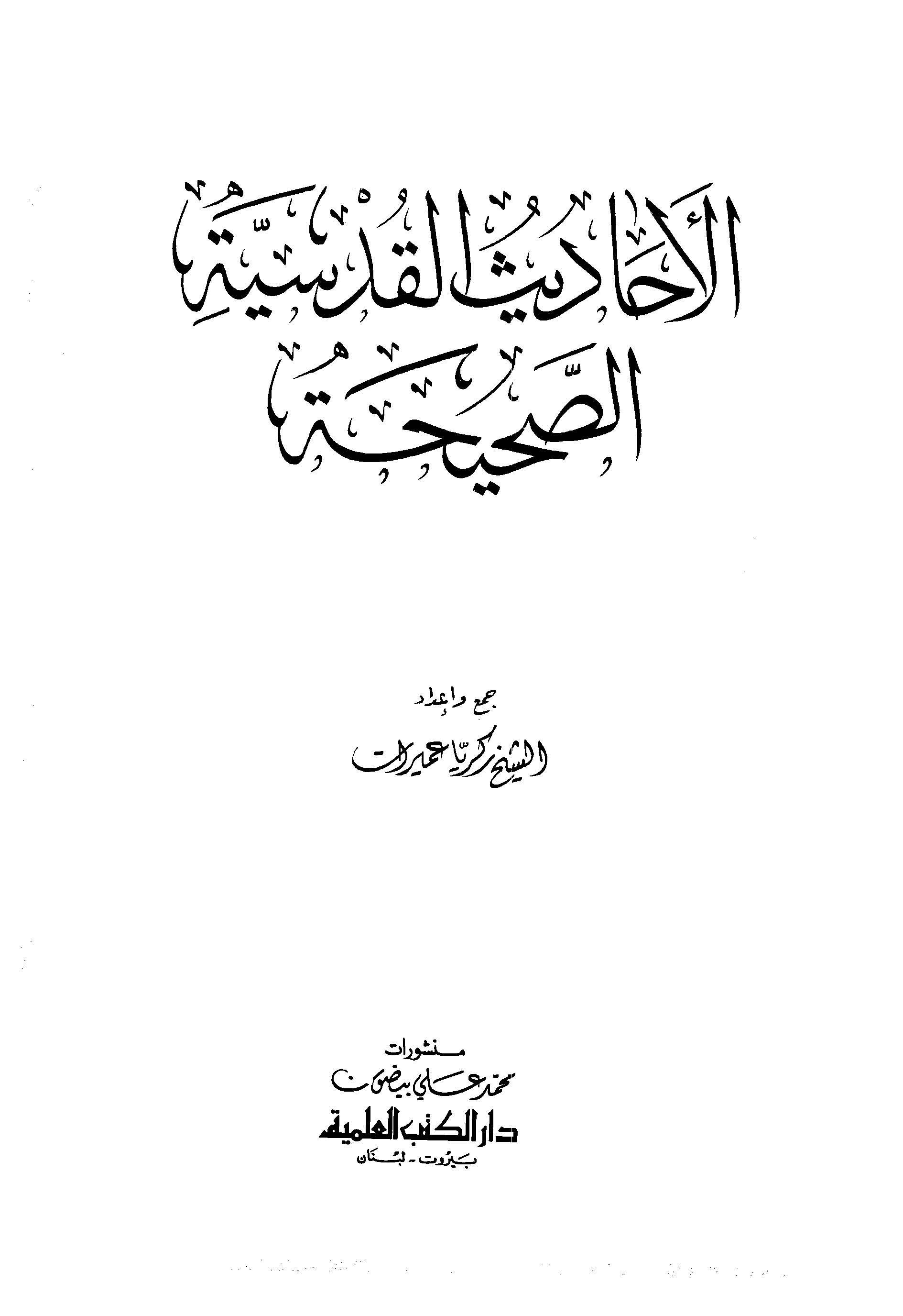 El Ehadisül Kudsiyyetüs Sahiha-الأحاديث القدسية الصحيحة