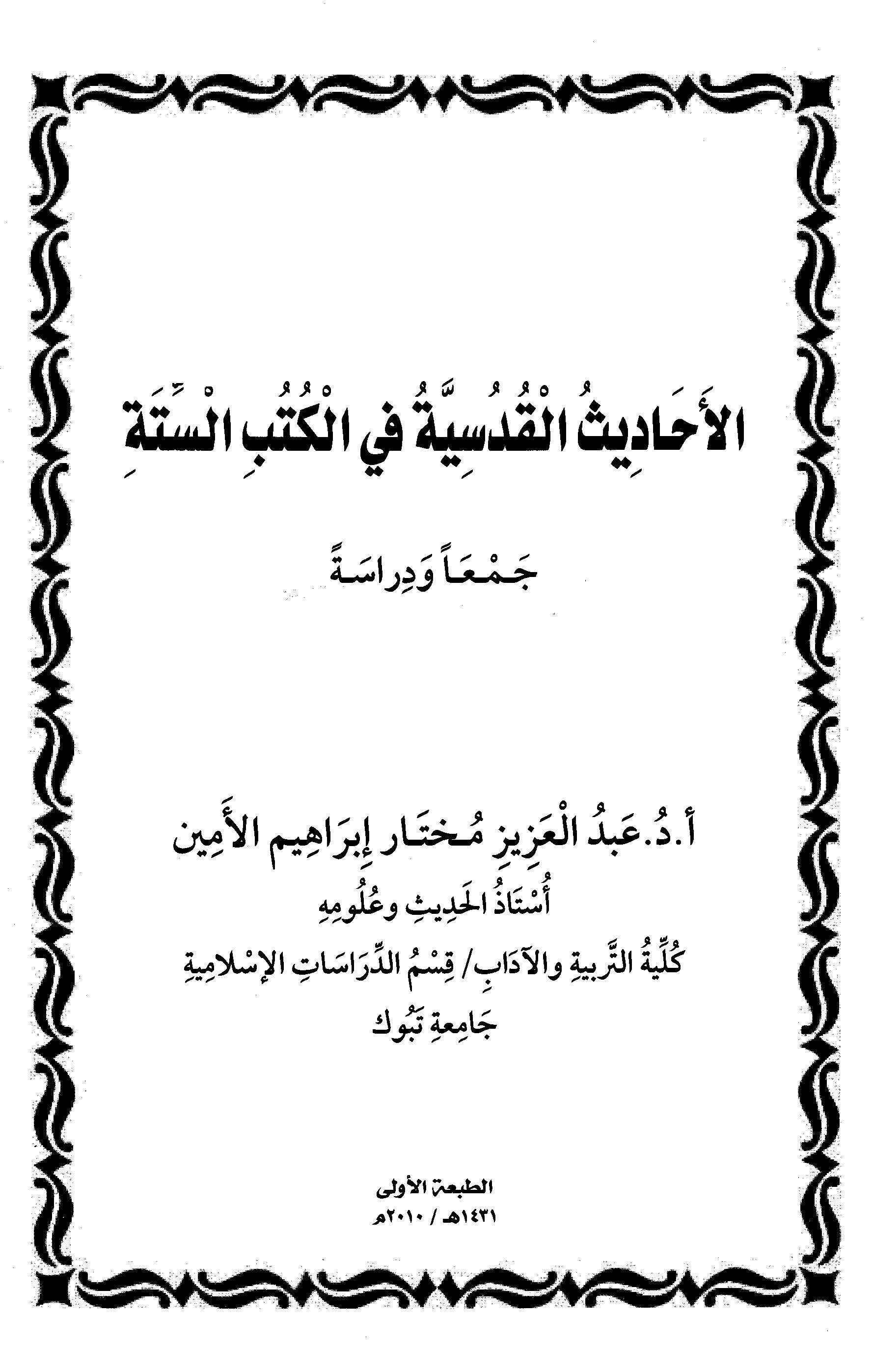 El Ehadisül Kudsiyye fil Kütübis Sitte-الأحاديث القدسية في الكتب الستة
