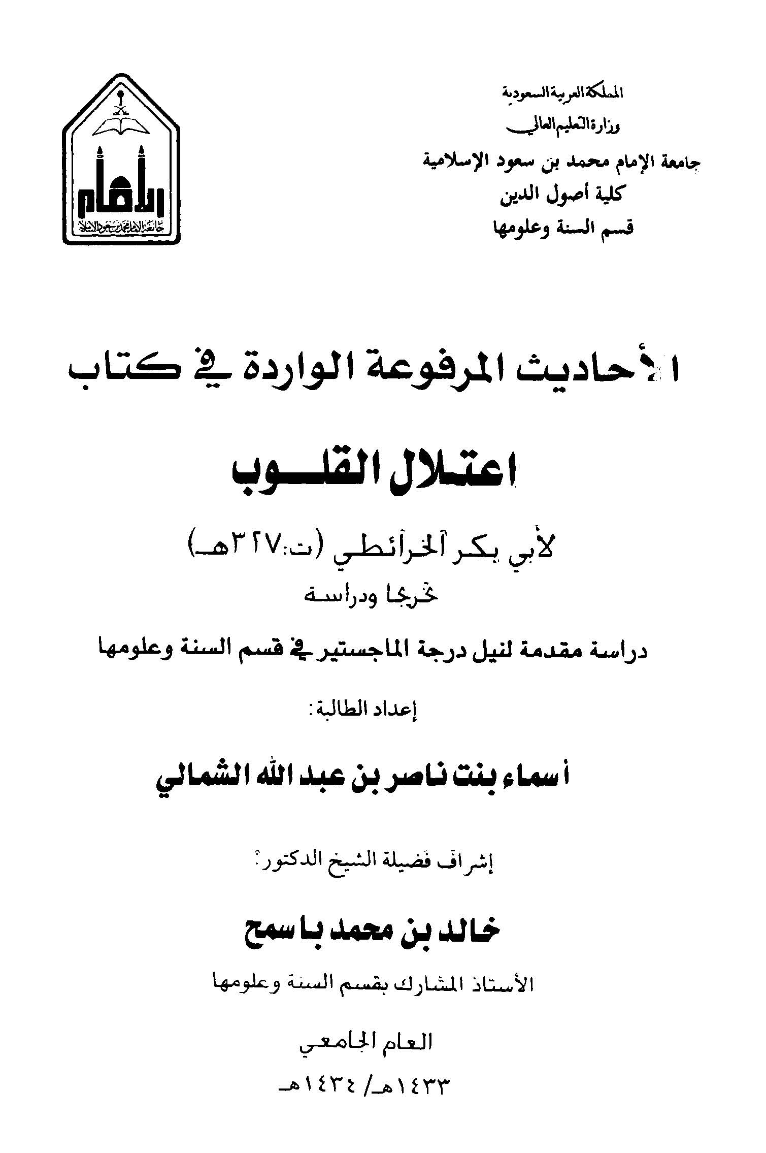 El Ehadisül Merfuatül Varide fi Kitabi İtilalil Kulub-الأحاديث المرفوعة الواردة في كتاب اعتلال القلوب