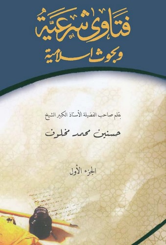 Fetava Şeriyye ve Buhusun İslamiyye (1. Clt)-فتاوى شرعية وبحوث اسلامية