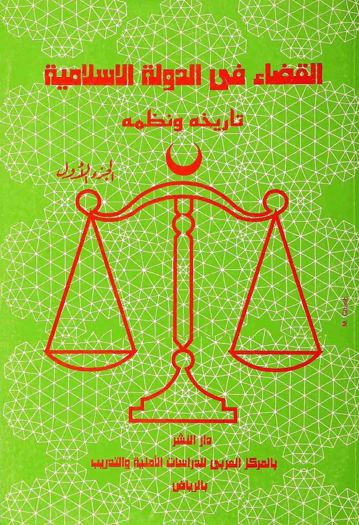 El Kada fid Devletil İslamiyye Tarihuhu ve Nuzumuhu-القضاء فى الدولة الاسلامية تاريخه ونظمه