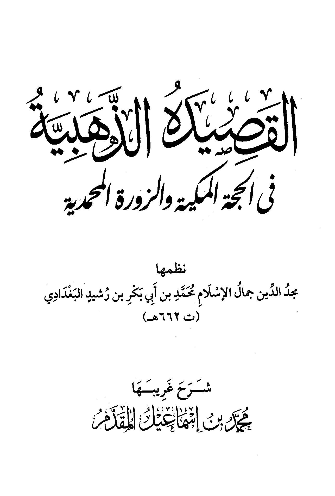 El Kasidetüz Zehebiyye vel Haccetül Mekkiyye vez Zuretül Muhammediyye-القصيدة الذهبية والحجة المكية والزورة المحمدية