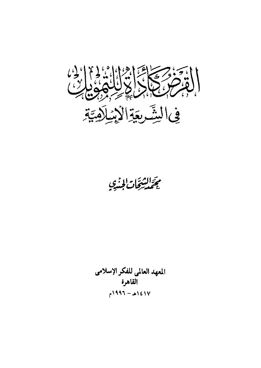 El Kard ke Edat lit Temvil fiş Şeriatil İslamiyye-القرض كأداة للتمويل في الشريعة الإسلامية