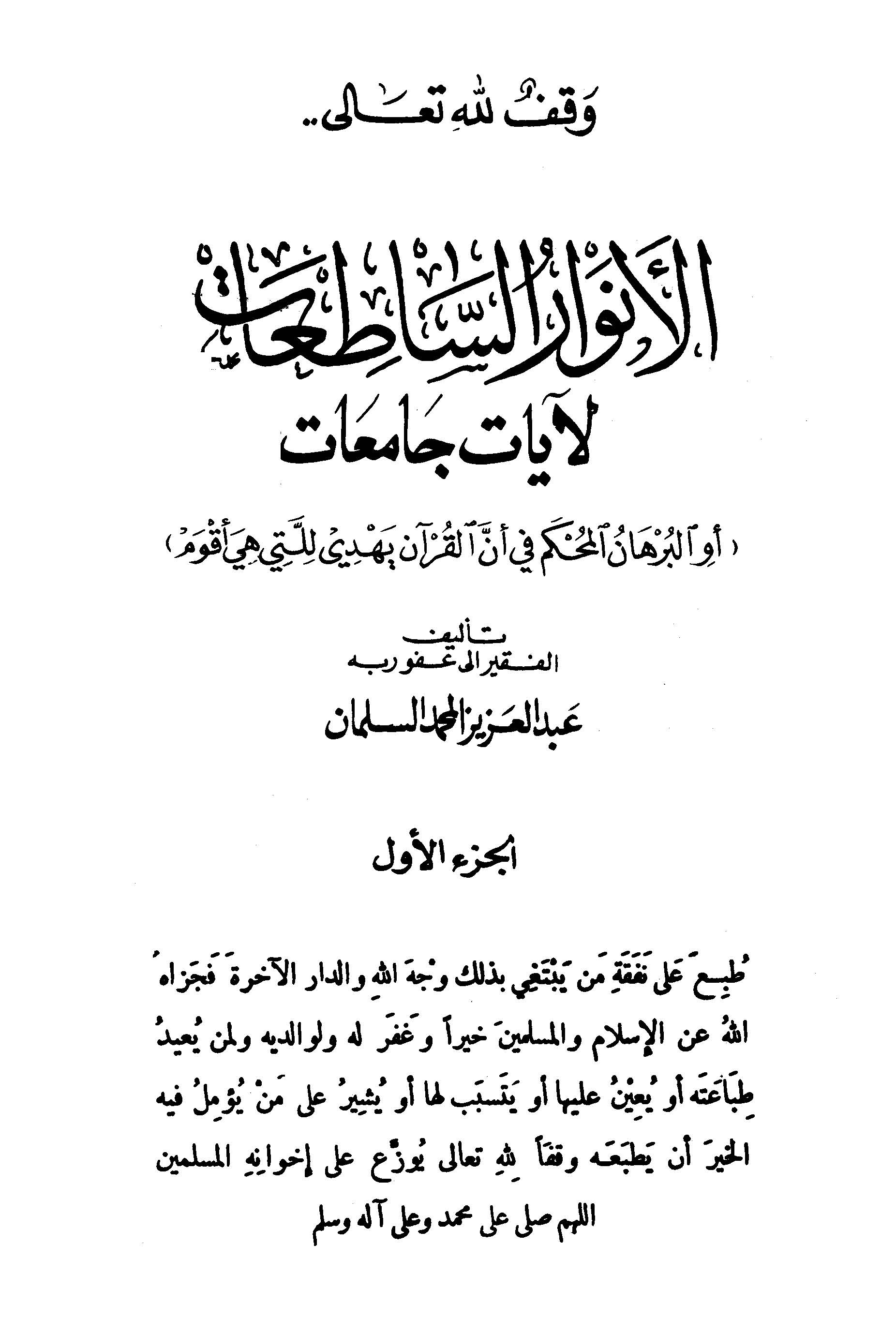 El Envarüs Satıat li Ayati Camiat-الأنوار الساطعات لآيات جامعات