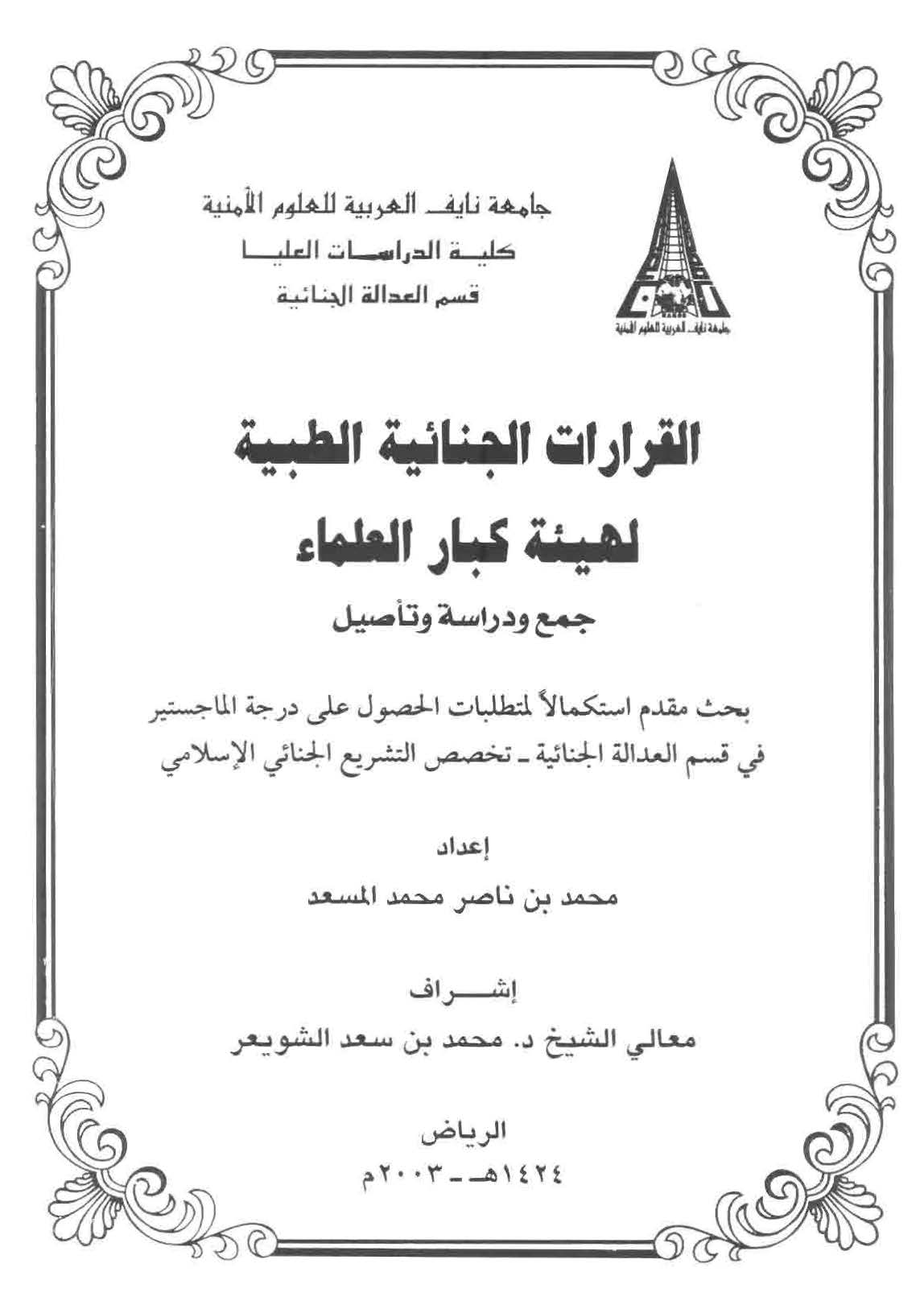 El Kararatül Cinaiyyetüt Tıbbiyye li Heyeti Kibaril Ulema-القرارات الجنائية الطبية لهيئة كبار العلماء