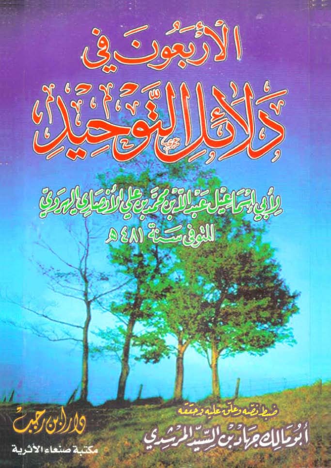 El Erbaun fi Delailit Tevhid-الأربعون في دلائل التوحيد