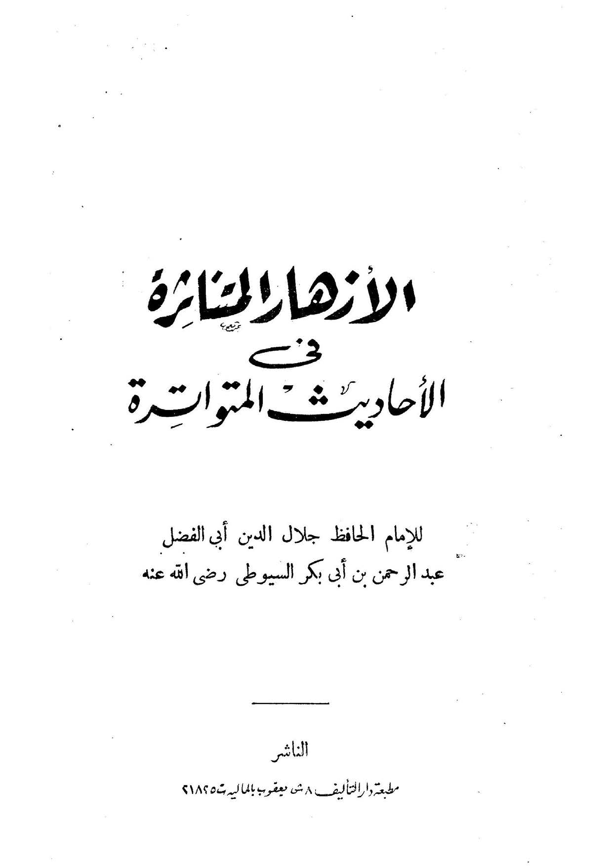El Ezharül Mütenasire fil Ehadisil Mütevatire-الأزهار المتناثرة في الأحاديث المتواترة