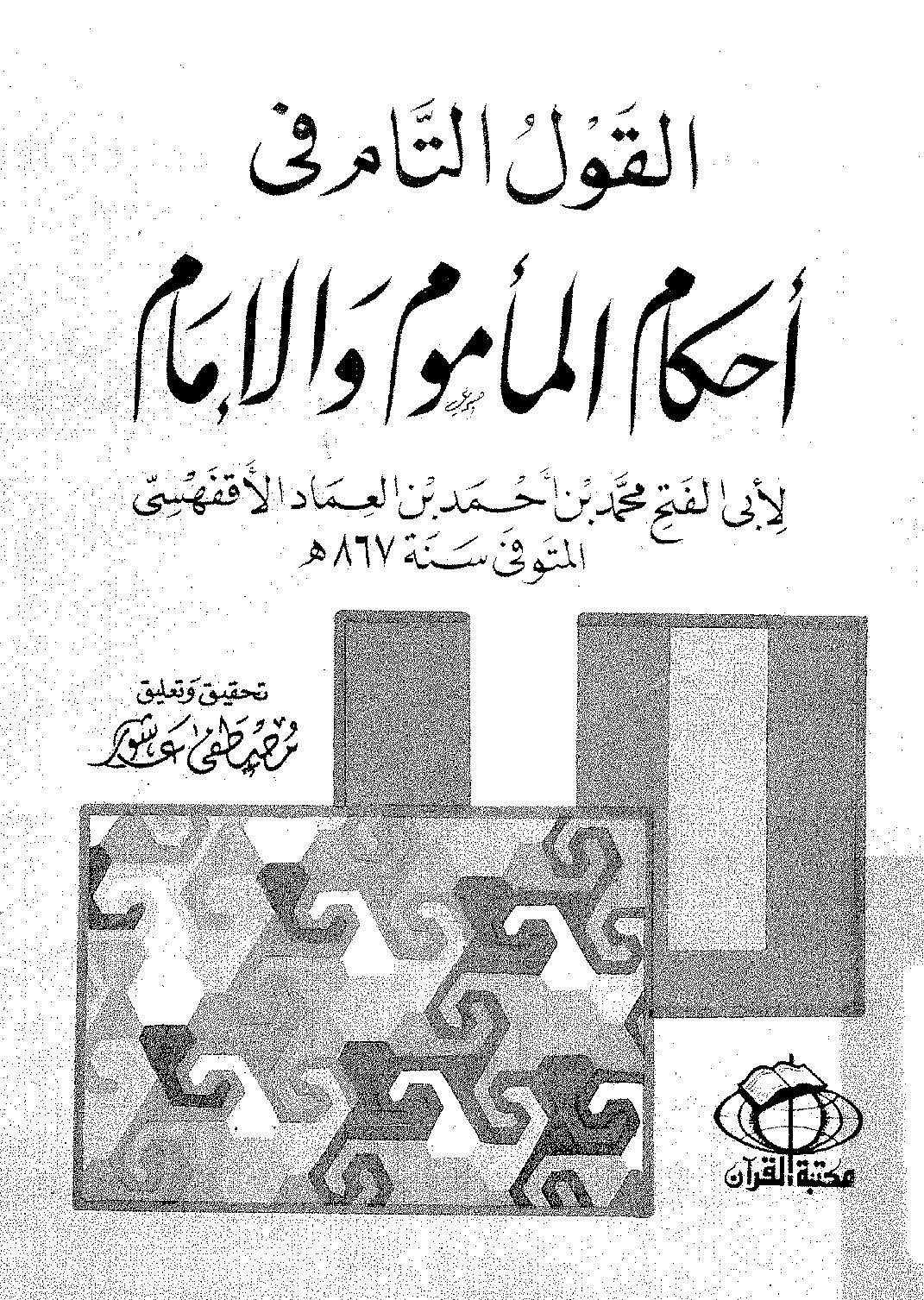 El Kavlüt Tam fi Ahkamil Memum vel İmam-القول التام في أحكام المأموم والإمام