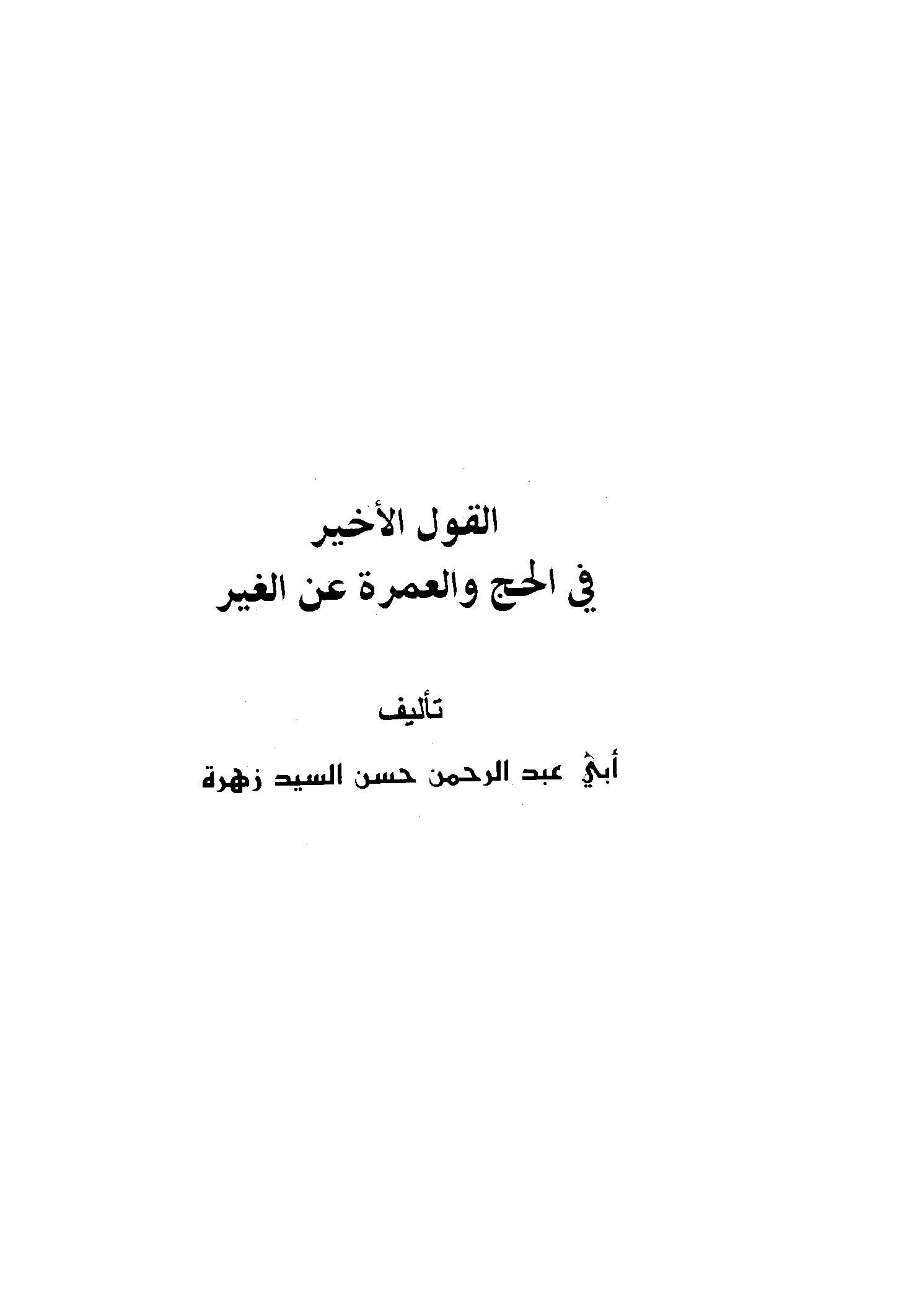 El Kavlül Ahir fil Hac vel Umre anil Gayr-القول الأخير في الحج والعمرة عن الغير