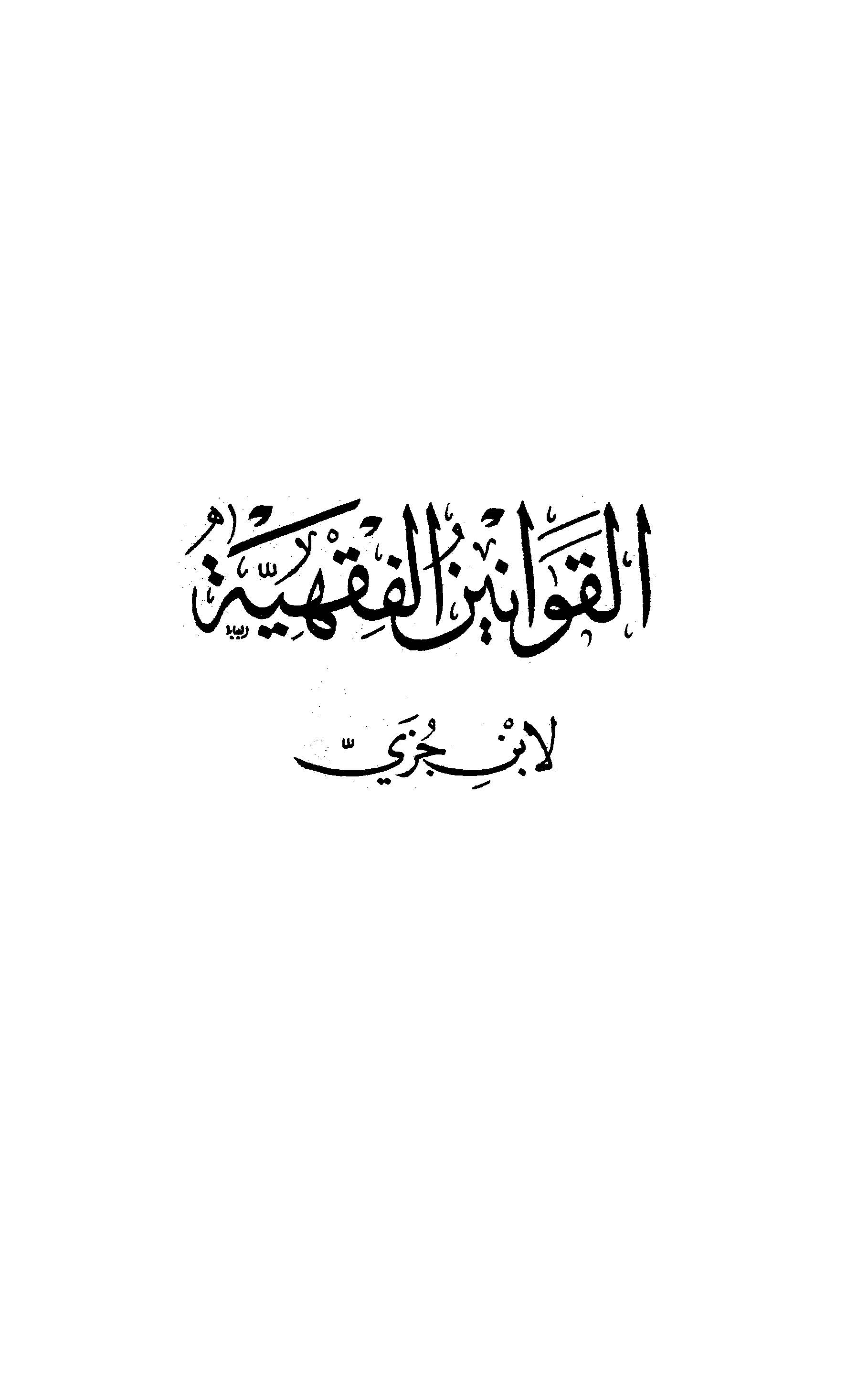 El Kavaninül Fıkhiyye-القوانين الفقهية