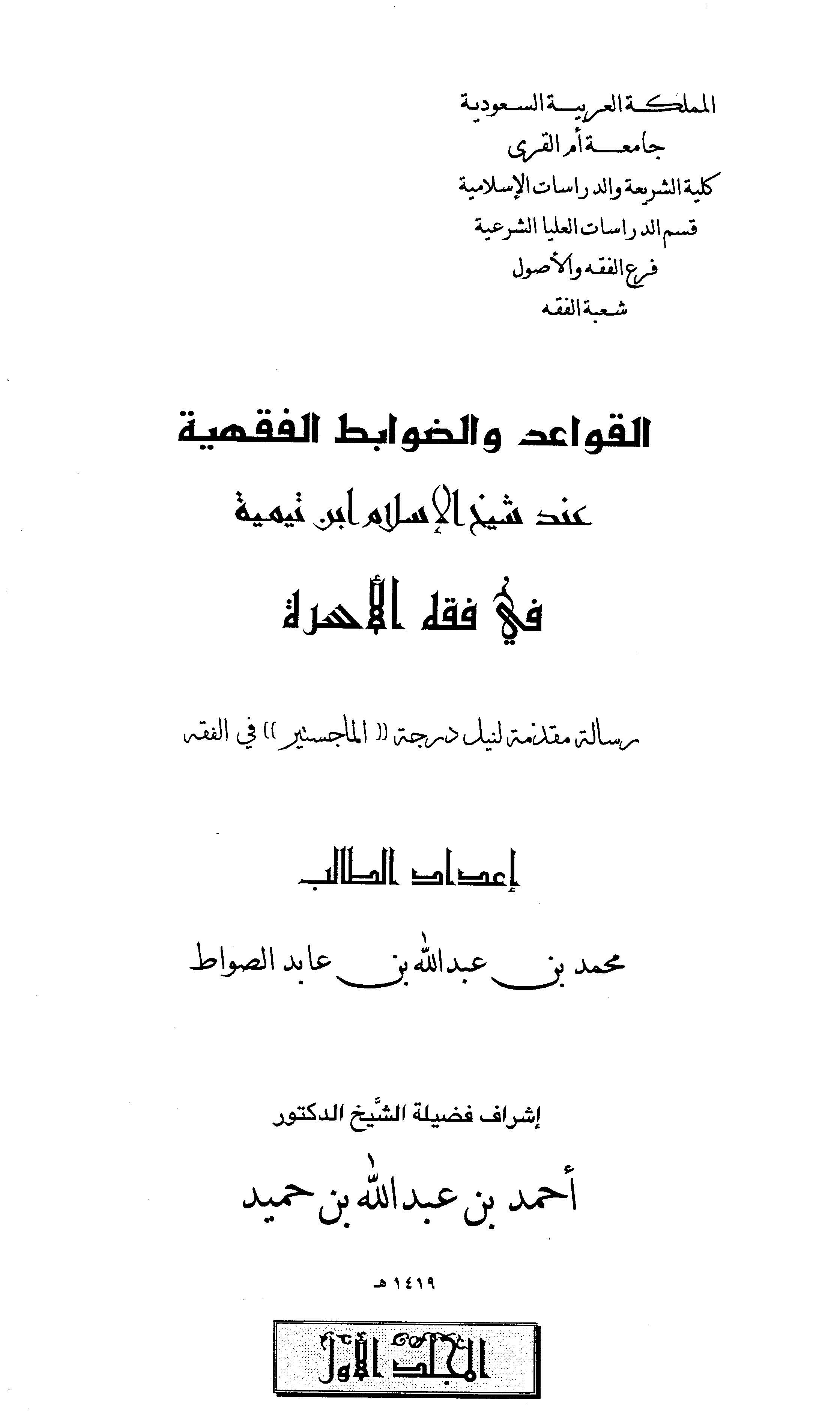 El Kavaid ved Davabitül Fıkhiyye İnde Şeyhil İslam İbn Teymiyye fi Fıkhil Üsre-القواعد والضوابط الفقهية عند شيخ الإسلام ابن تيمي