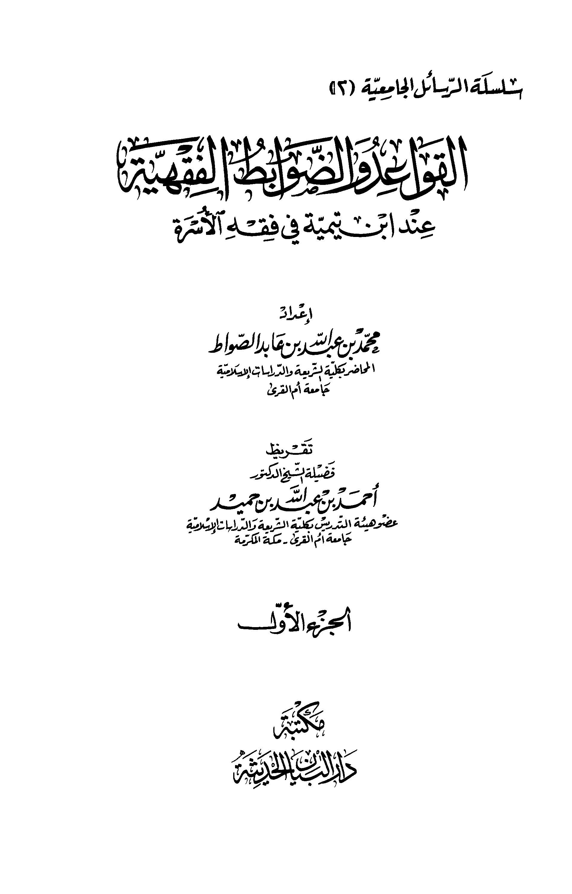 El Kavaid ved Davabitül Fıkhiyye İnde İbn Teymiyye fi Fıkhil Üsre-القواعد والضوابط الفقهية عند ابن تيمية في فقه الأسرة