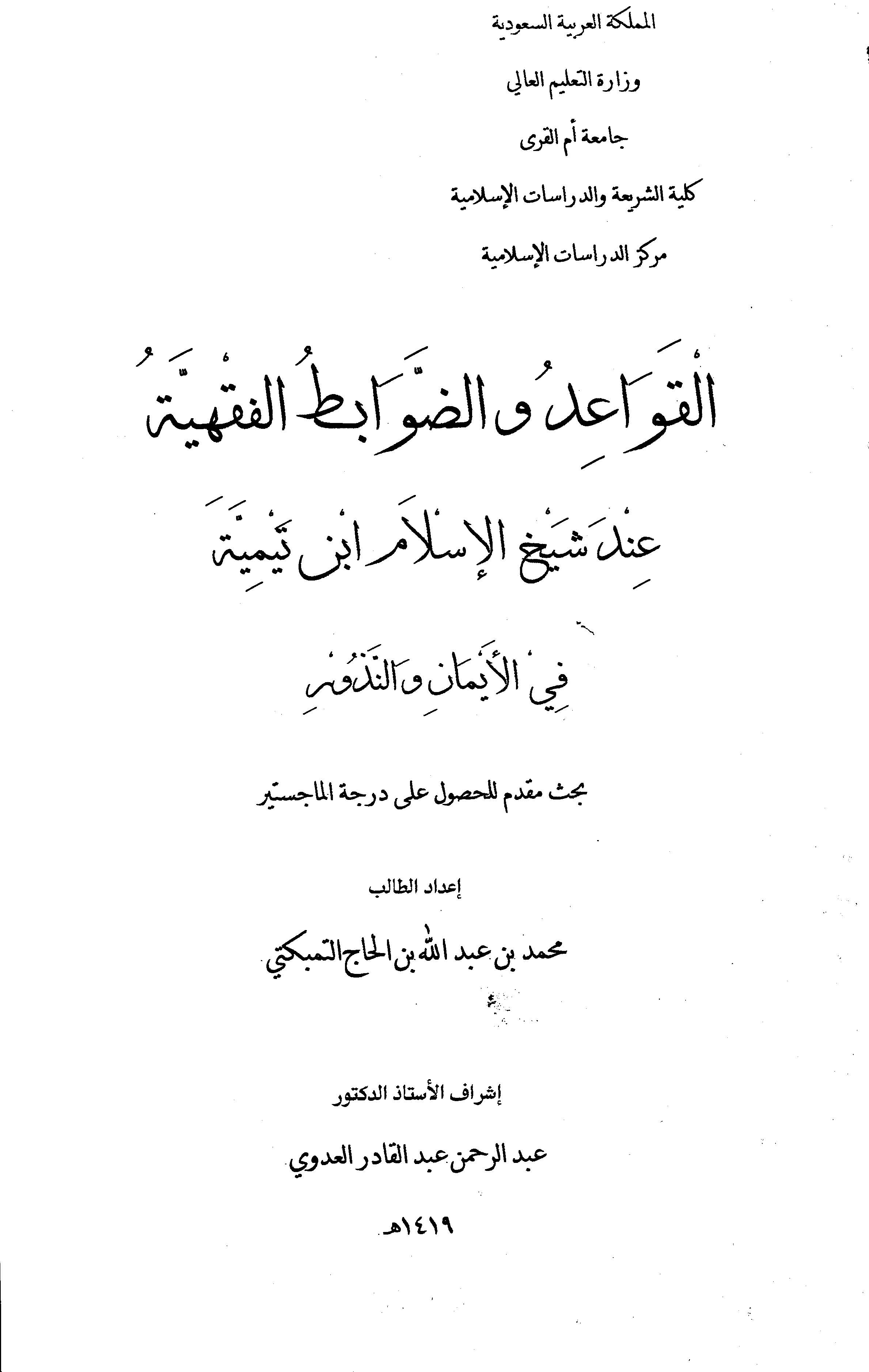 El Kavaid ved Davabitül Fıkhiyye İnde Şeyhil İslam İbn Teymiyye fil Eyman ven Nüzur-القواعد والضوابط الفقهية عند شيخ الإسلام ابن