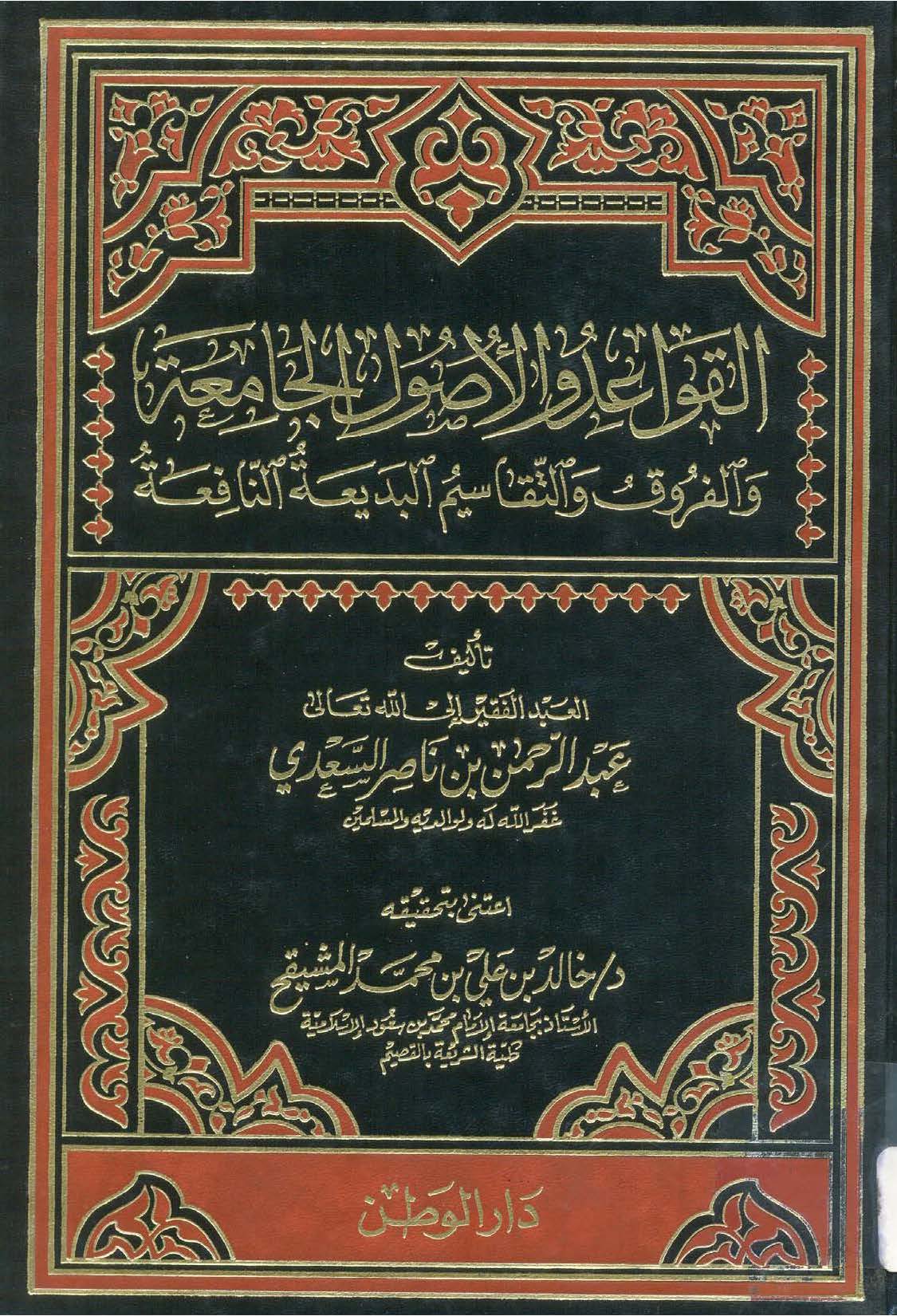El Kavaid vel Usulül Camia vel Furuk vet Tekasimül Bediatin Nafia-القواعد والأصول الجامعة والفروق والتقاسيم البديعة النافعة
