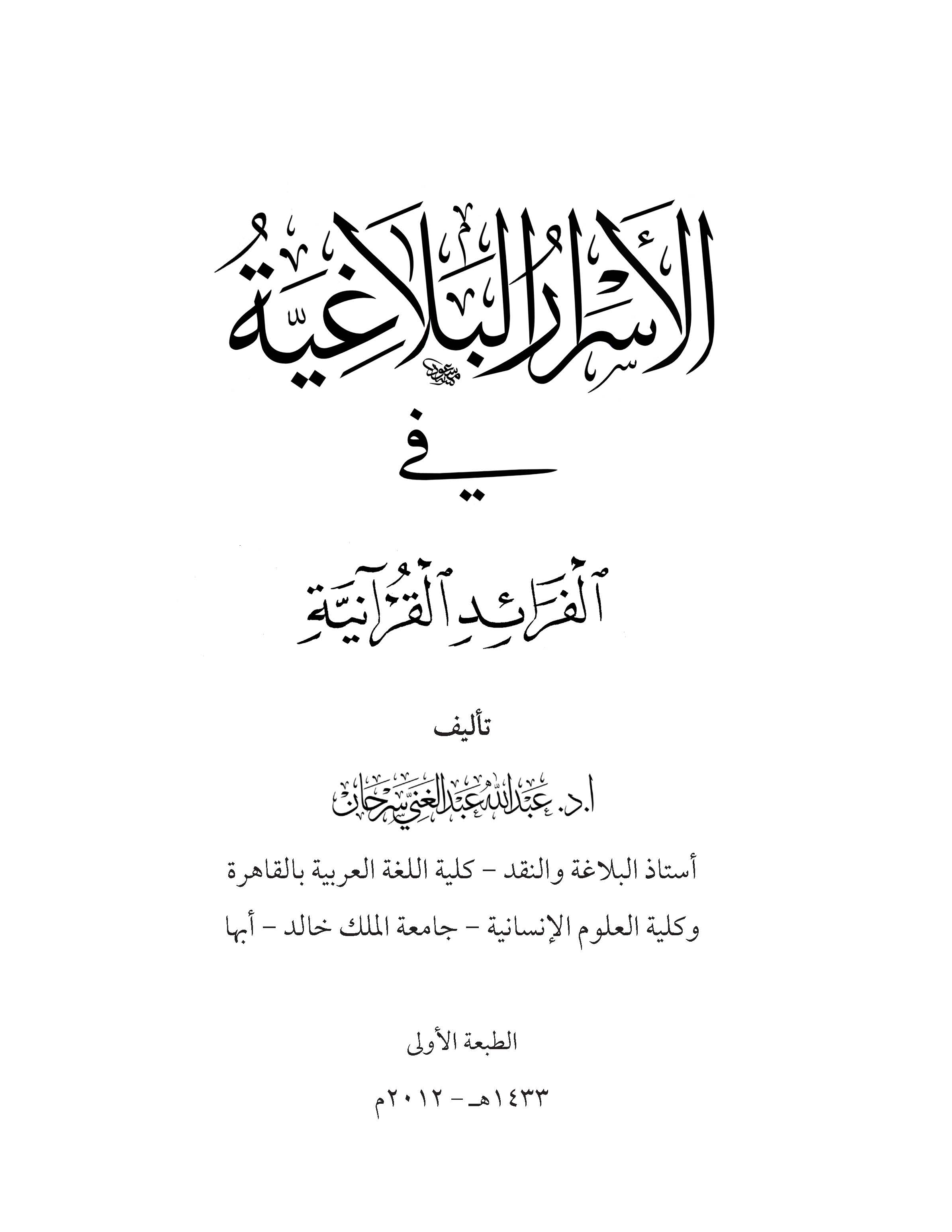 El Esrarül Belagiyye fil Feraidil Kuraniyye-الأسرار البلاغية في الفرائد القرآنية