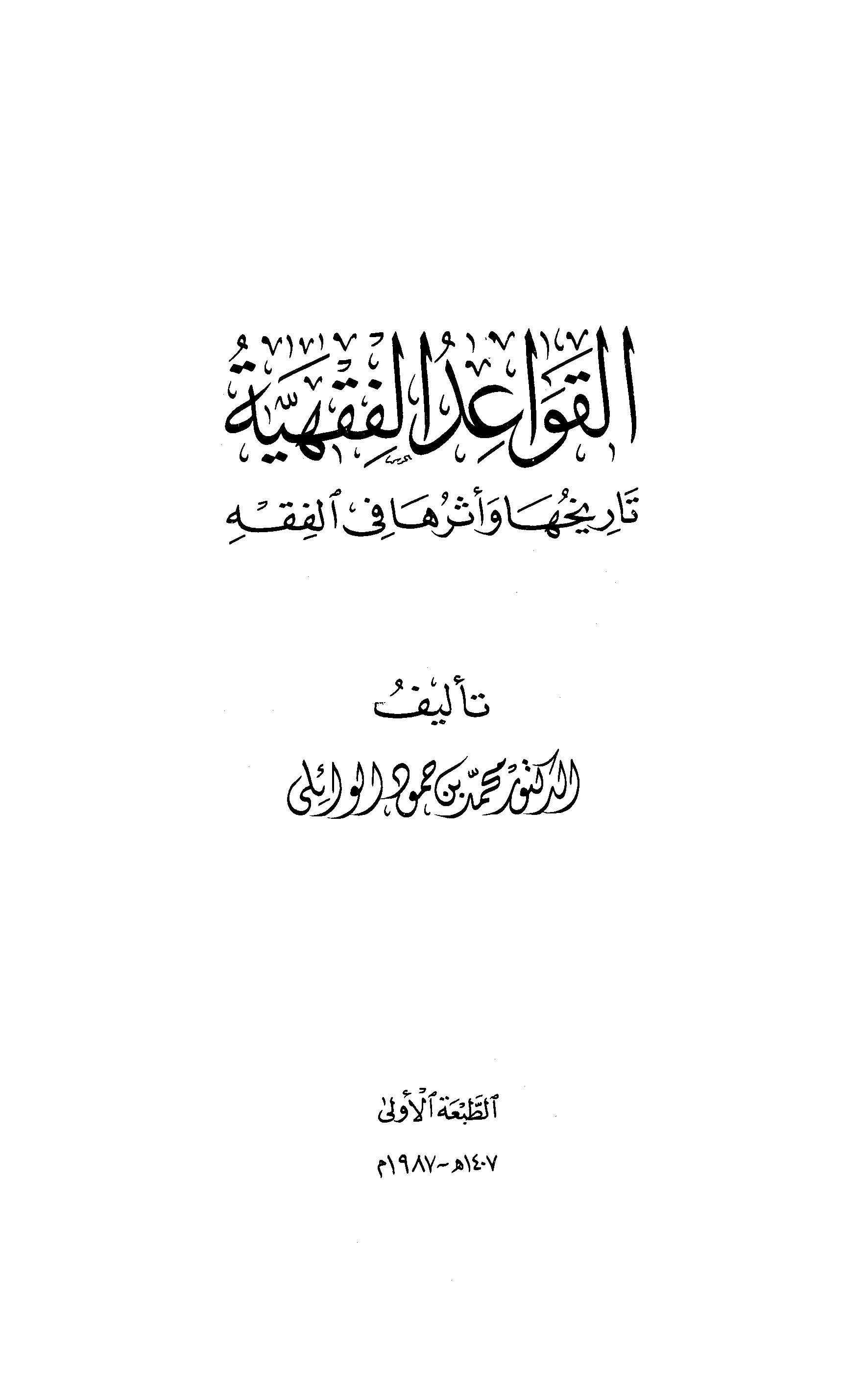 El Kavaidül Fıkhiyye Tarihuha ve Eseruha fil Fıkh-القواعد افقهية تاريخها وأثرها في الفقه