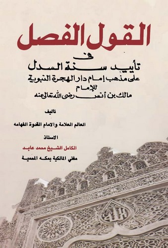 El Kavlül Fasl fi Teyidi Sünnetis Sedl-القول الفصل في تأييد سنة السدل