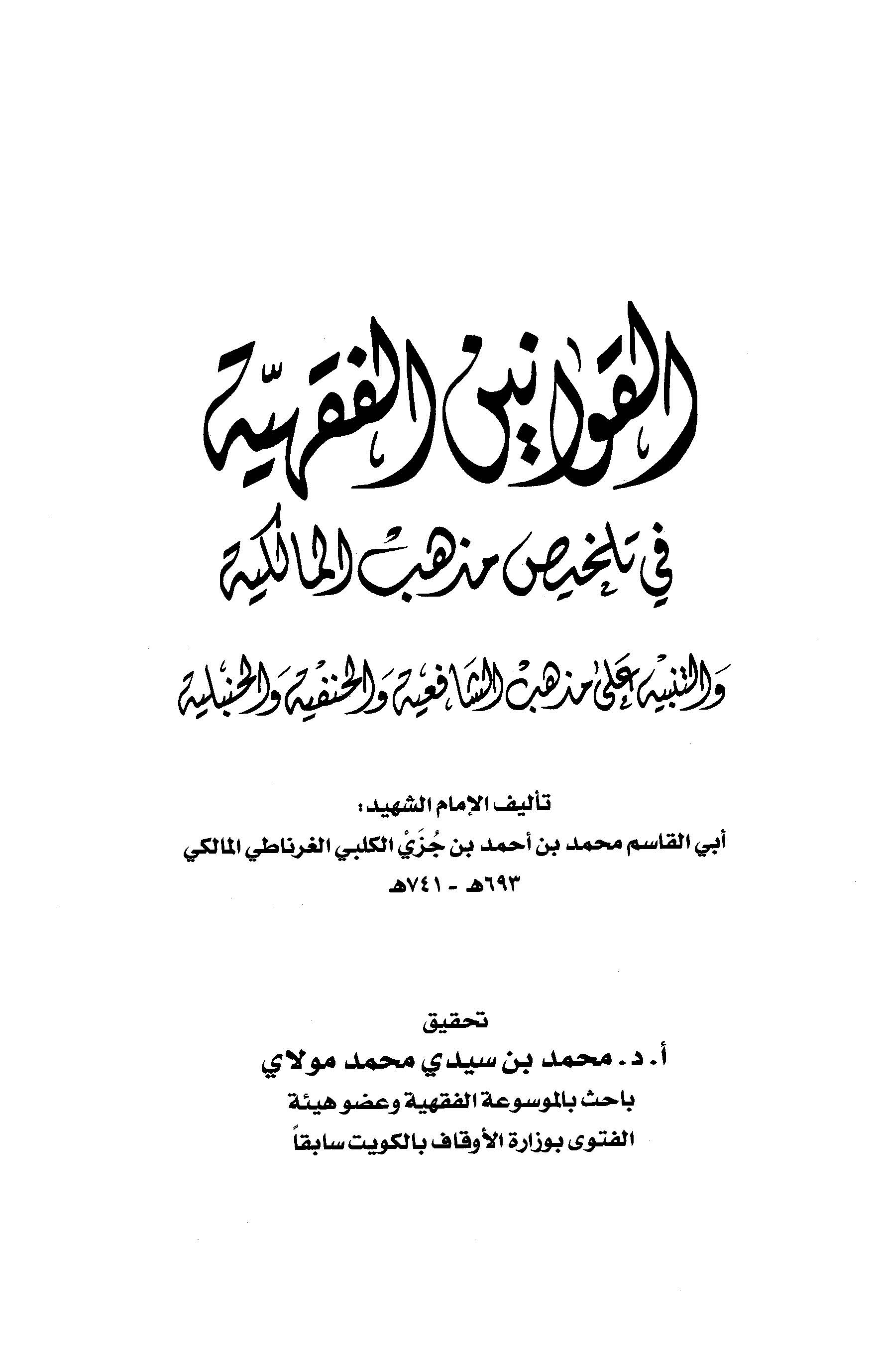 El Kavaninül Fıkhiyye fi Telhisi Mezhebil Malikiyye-القوانين الفقهية في تلخيص مذهب المالكية