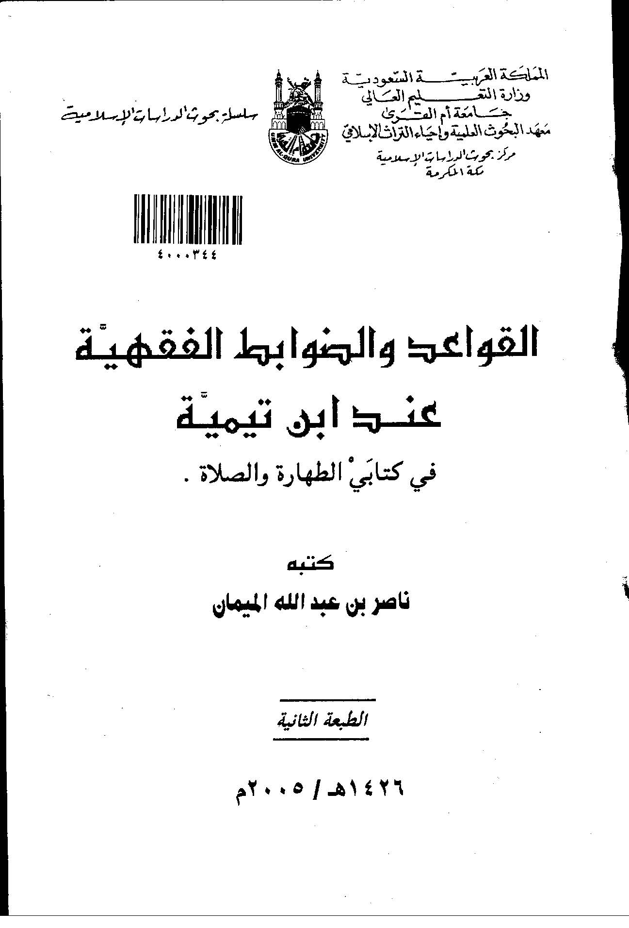 El Kavaid ved Davabitül Fıkhiyye İnde İbn Teymiyye fi Kitabeyit Tahare ves Salat-القواعد والضوابط الفقهية عند ابن تيمية في كتابي