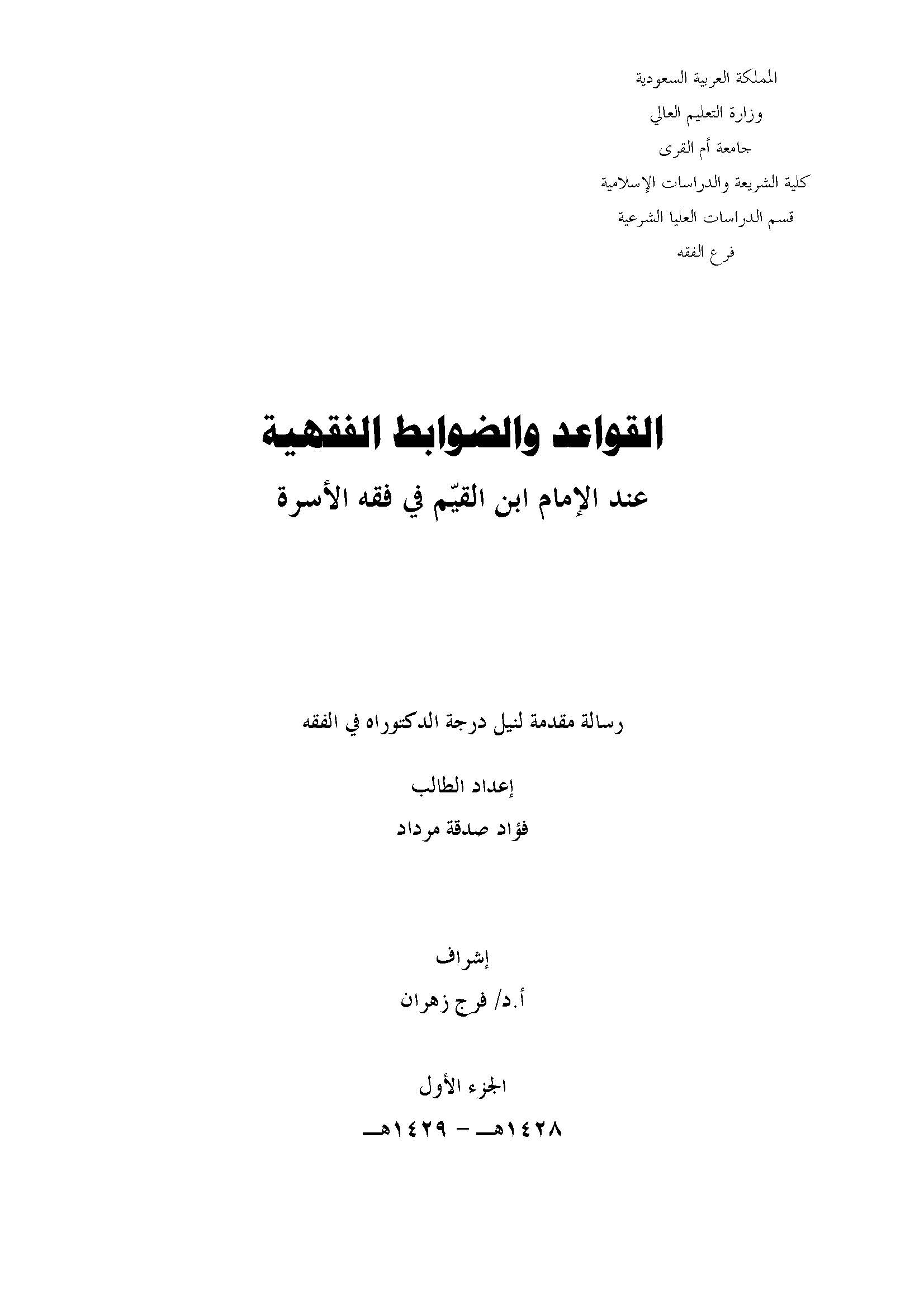El Kavaid ved Davabitül Fıkhiyye İndel İmam İbnil Kayyim fi Fıkhil Üsre-القواعد والضوابط الفقهية عند الإمام ابن القيم في فقه الأ