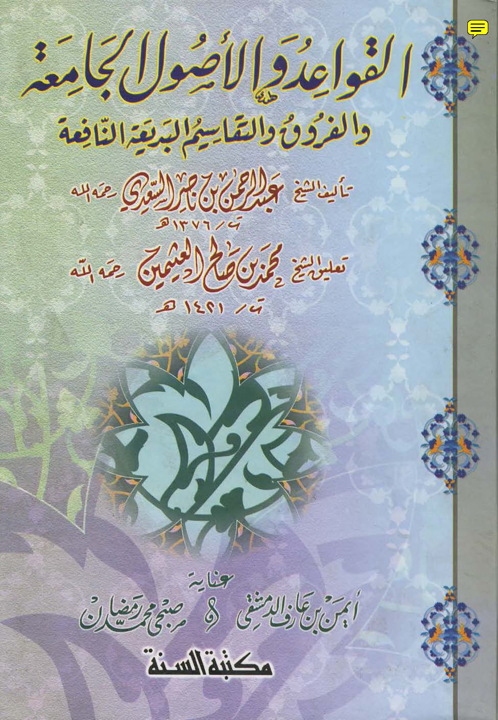 El Kavaid vel Usulül Camia vel Furuk vet Tekasimül Bediatin Nafia-القواعد والأصول الجامعة والفروق والتقاسيم البديعة النافعة