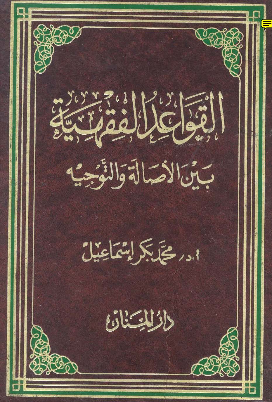 El Kavaidül Fıkhiyye Beynel Esale vet Tevcih-القواعد الفقهية بين الأصالة والتوجيه