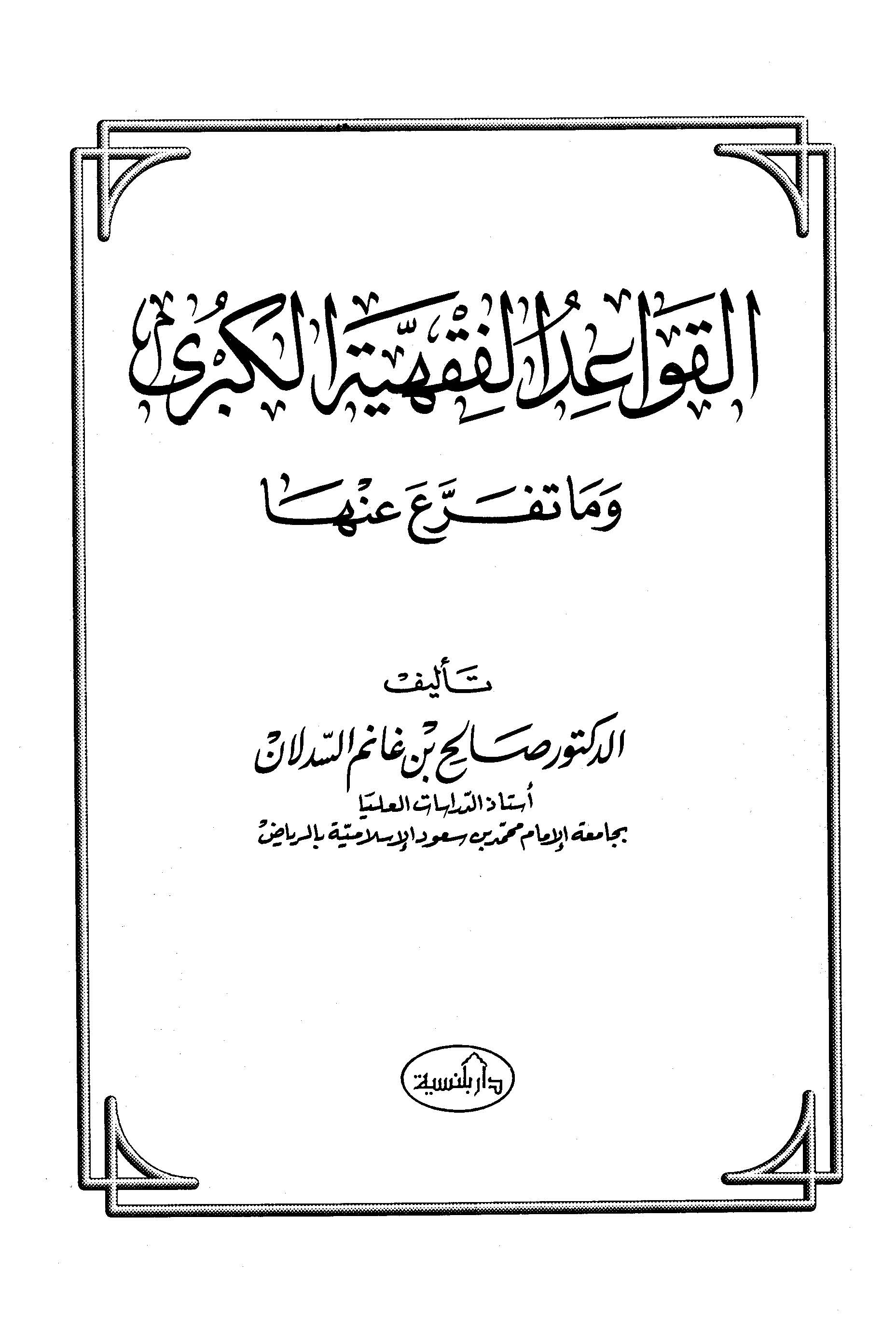 El Kavaidül Fıkhiyyetül Kübra ve Ma Teferraa anha-القواعد الفقهية الكبرى وما تفرع عنها