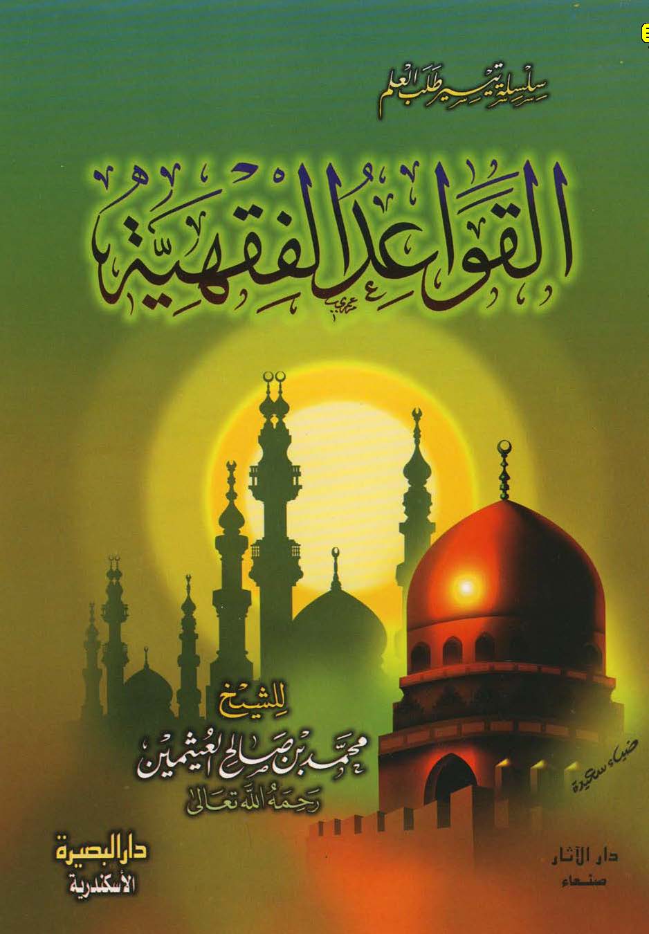 El Kavaidül Fıkhiyye-القواعد الفقهية