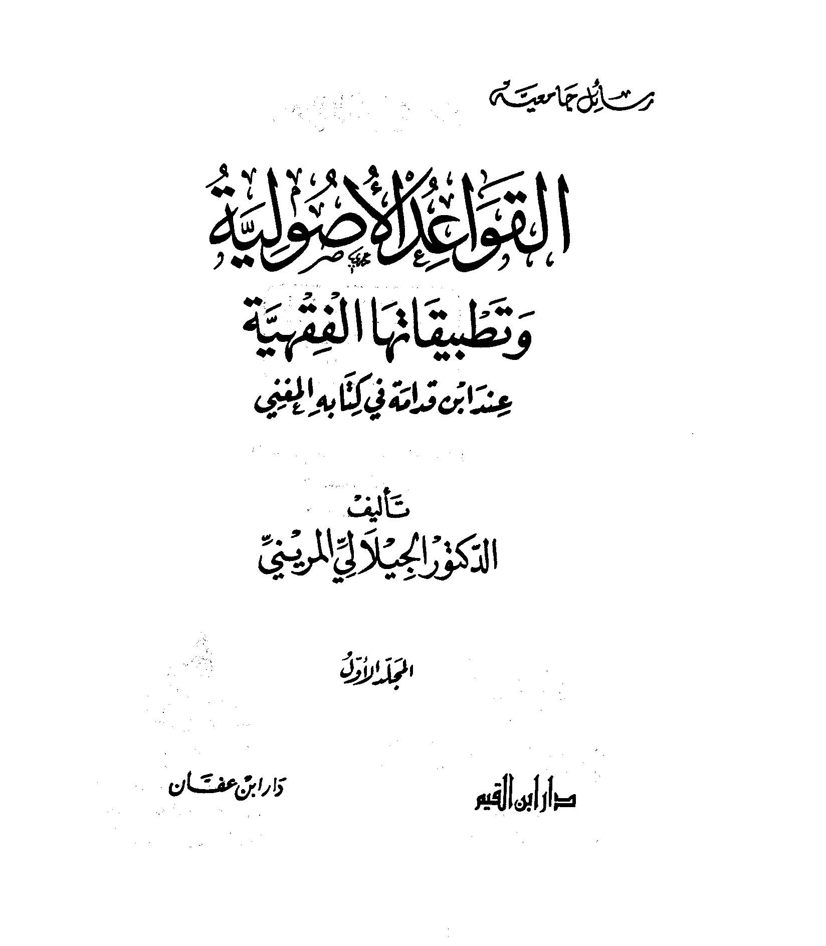 El Kavaidül Usuliyye ve Tatbikatuhal Fıkhiyye İnde İbn Kudame fi Kitabihi El Mugni-القواعد الأصولية وتطبيقاتها الفقهية عند ابن ق