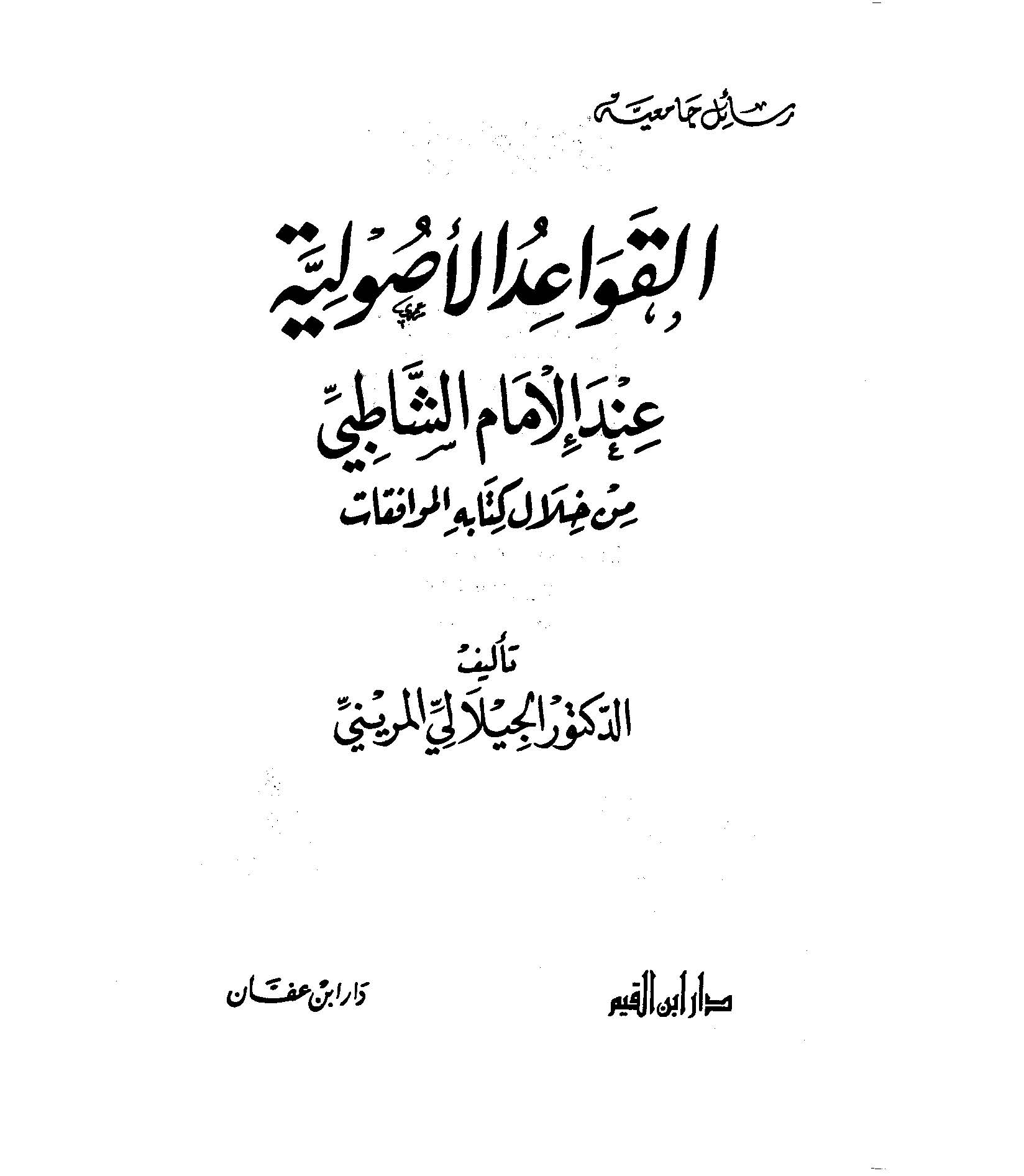 El Kavaidül Usuliyye İndel İmam Eş Şatıbi min Hilali Kitabihi El Muvafakat-القواعد الأصولية عند الامام الشاطبي من خلال كتابه الم