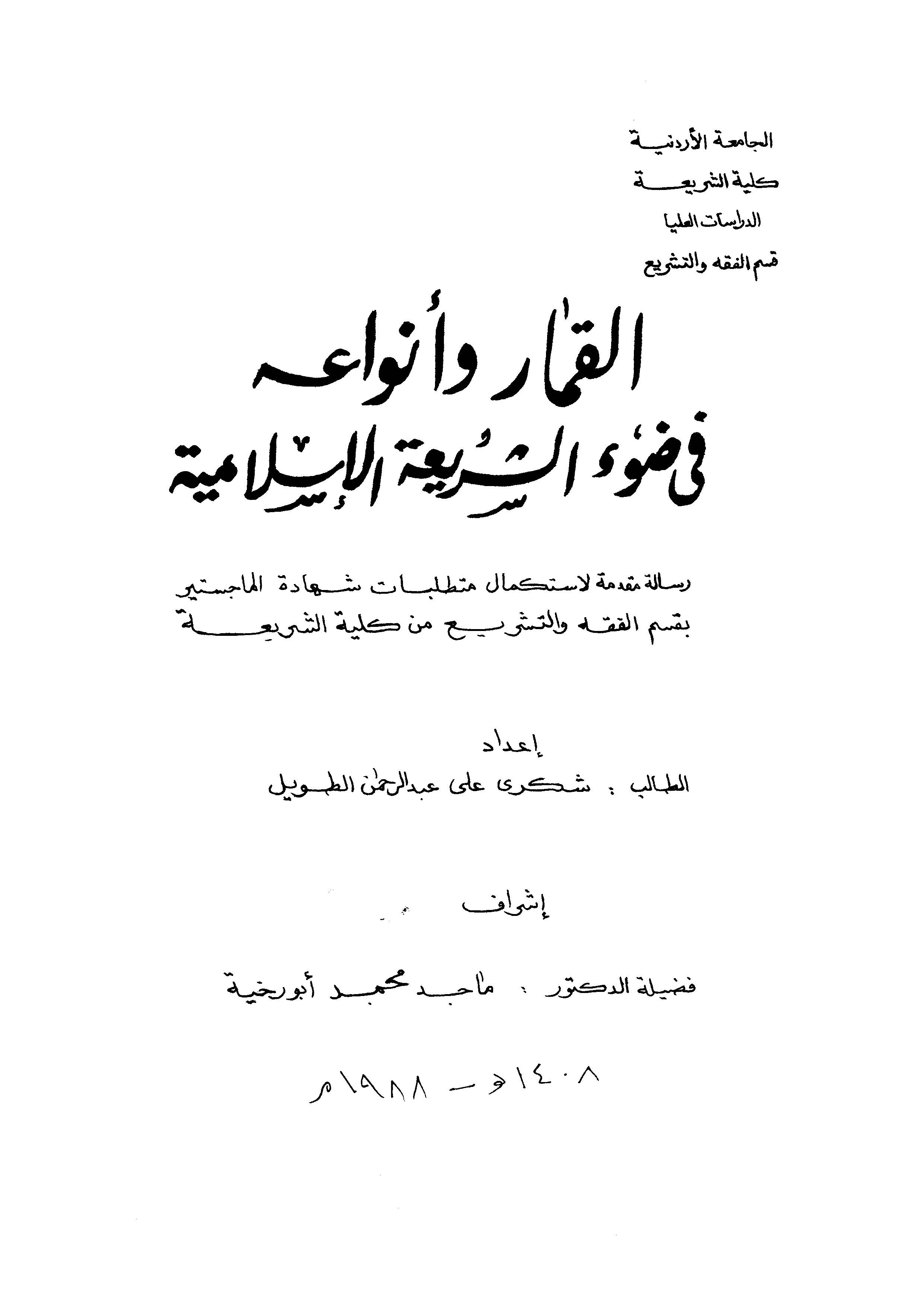 El Kımar ve Envauhu fi Daviş Şeriatil İslamiyye-القمار وأنوائه في ضوء الشريعة الإسلامية
