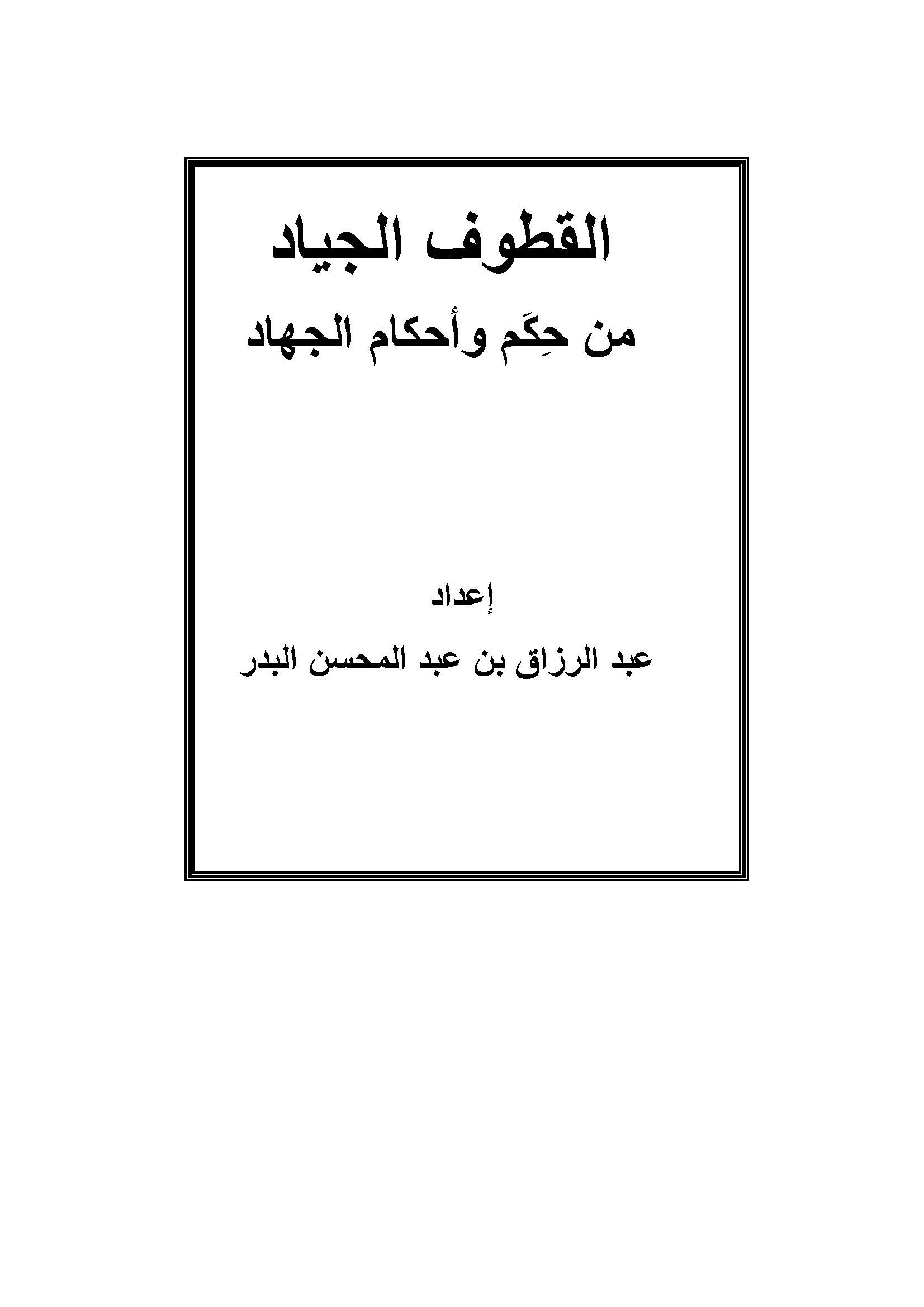 El Kutufül Ciyad min Hikem ve Ahkamil Cihad-القطوف الجياد من حكم وأحكام الجهاد