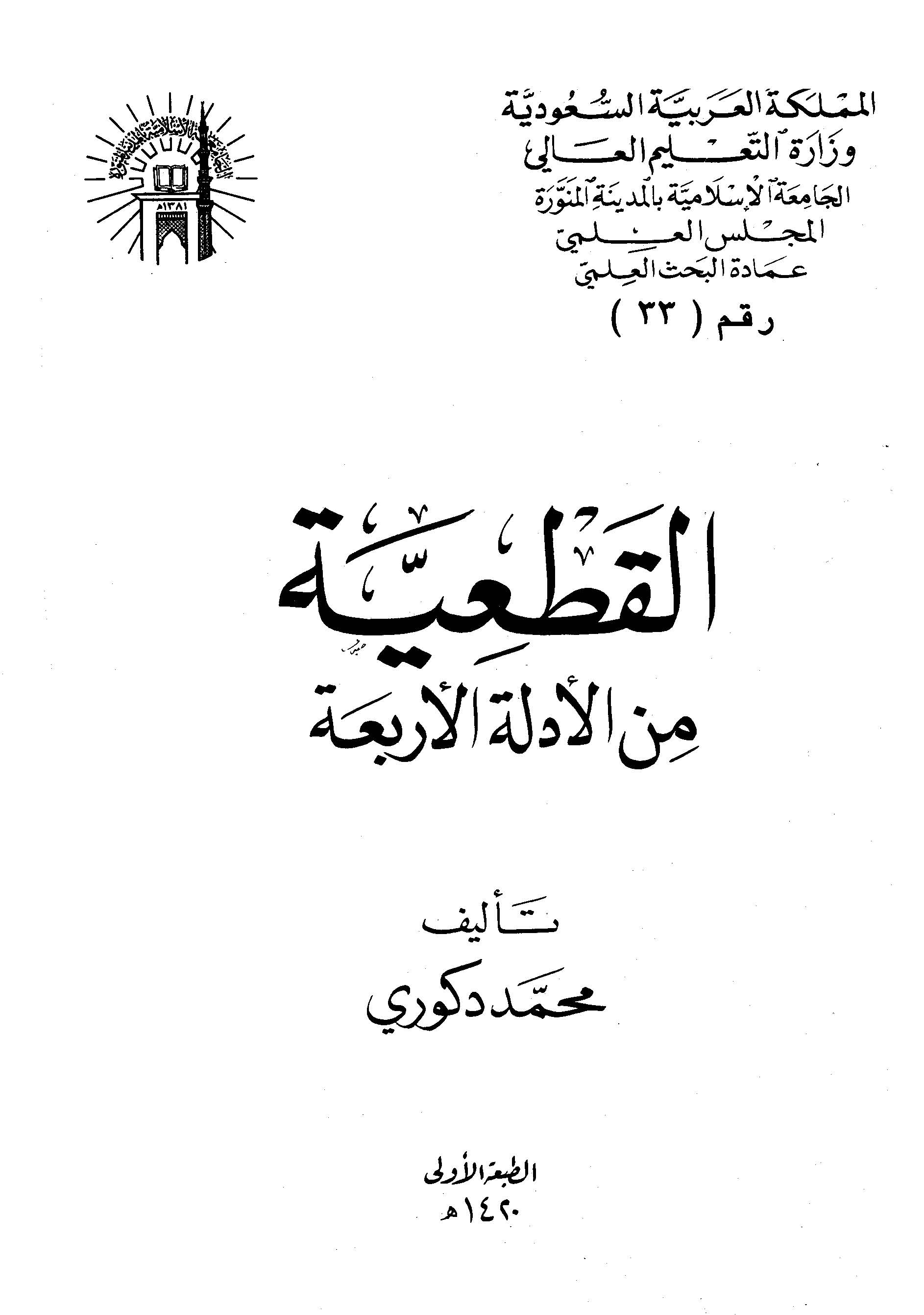 El Katiyye minel Edilletil Erbaa-القطعية من الأدلة الأربعة